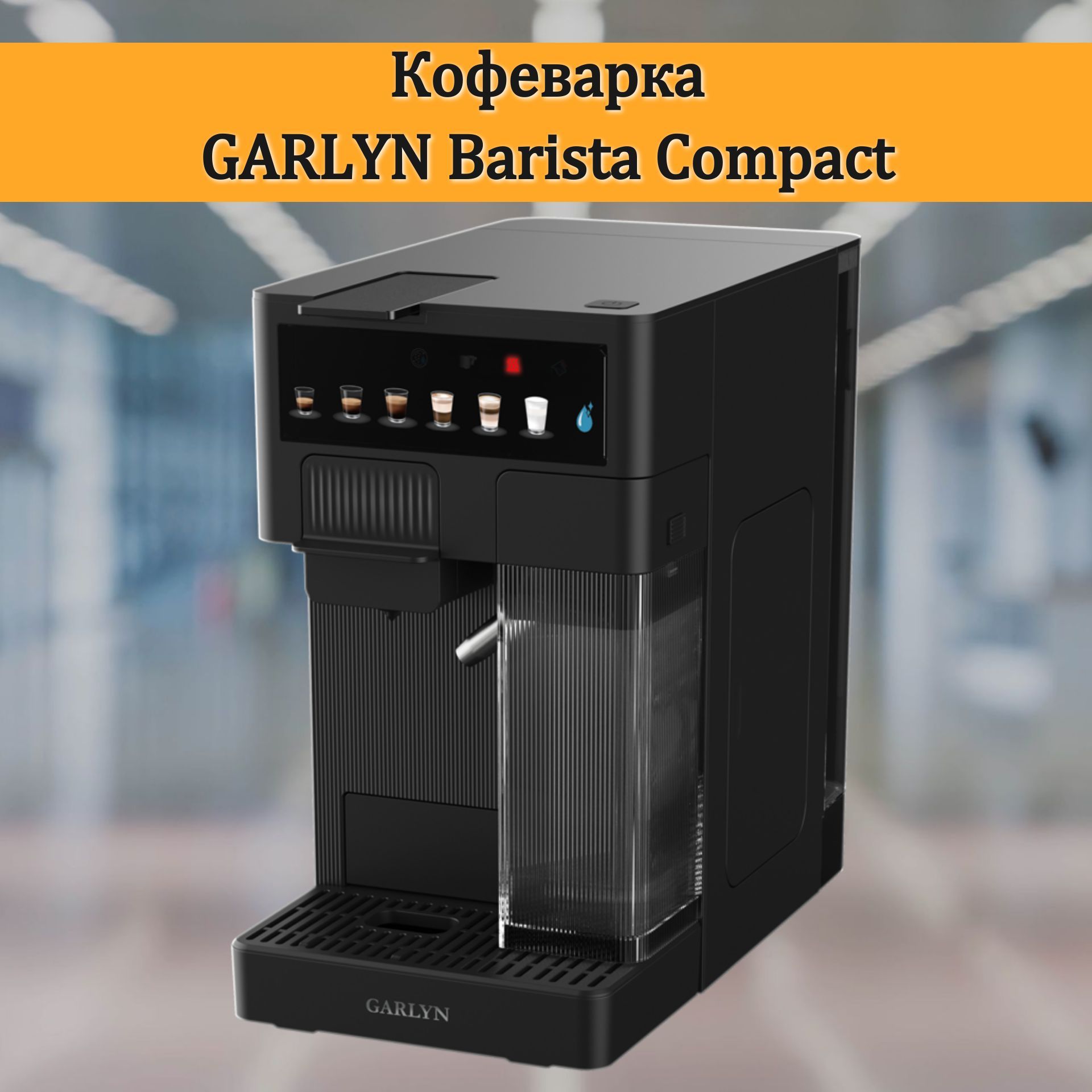 Кофеварка GARLYN Barista Compact