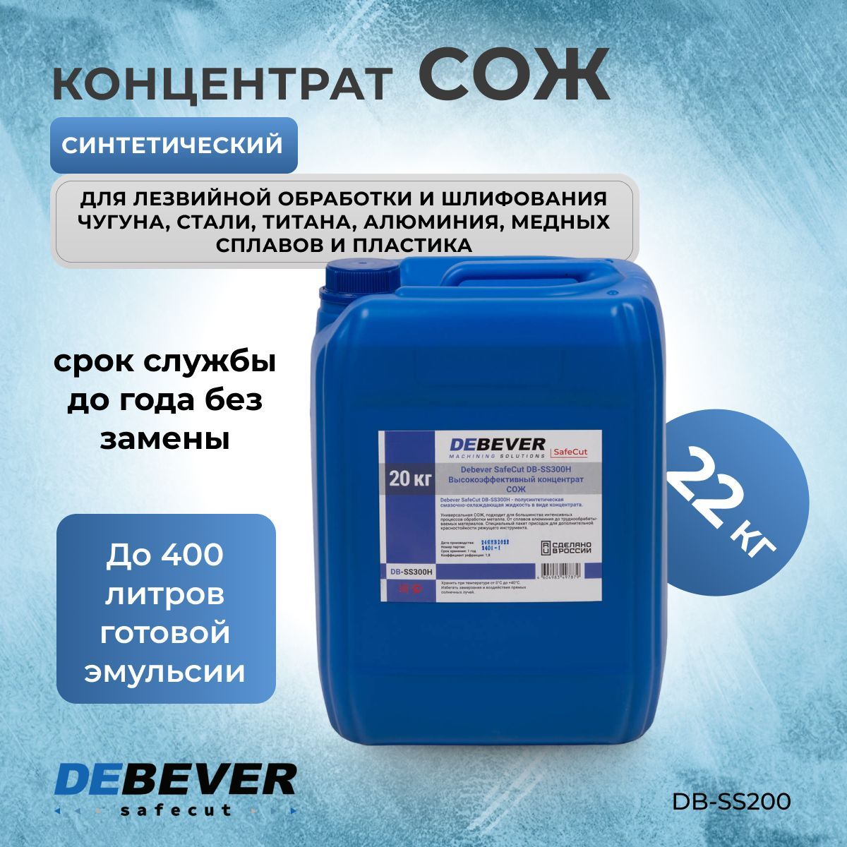 СОЖ синтетическая концентрат Debever SafeCut DB-SS200