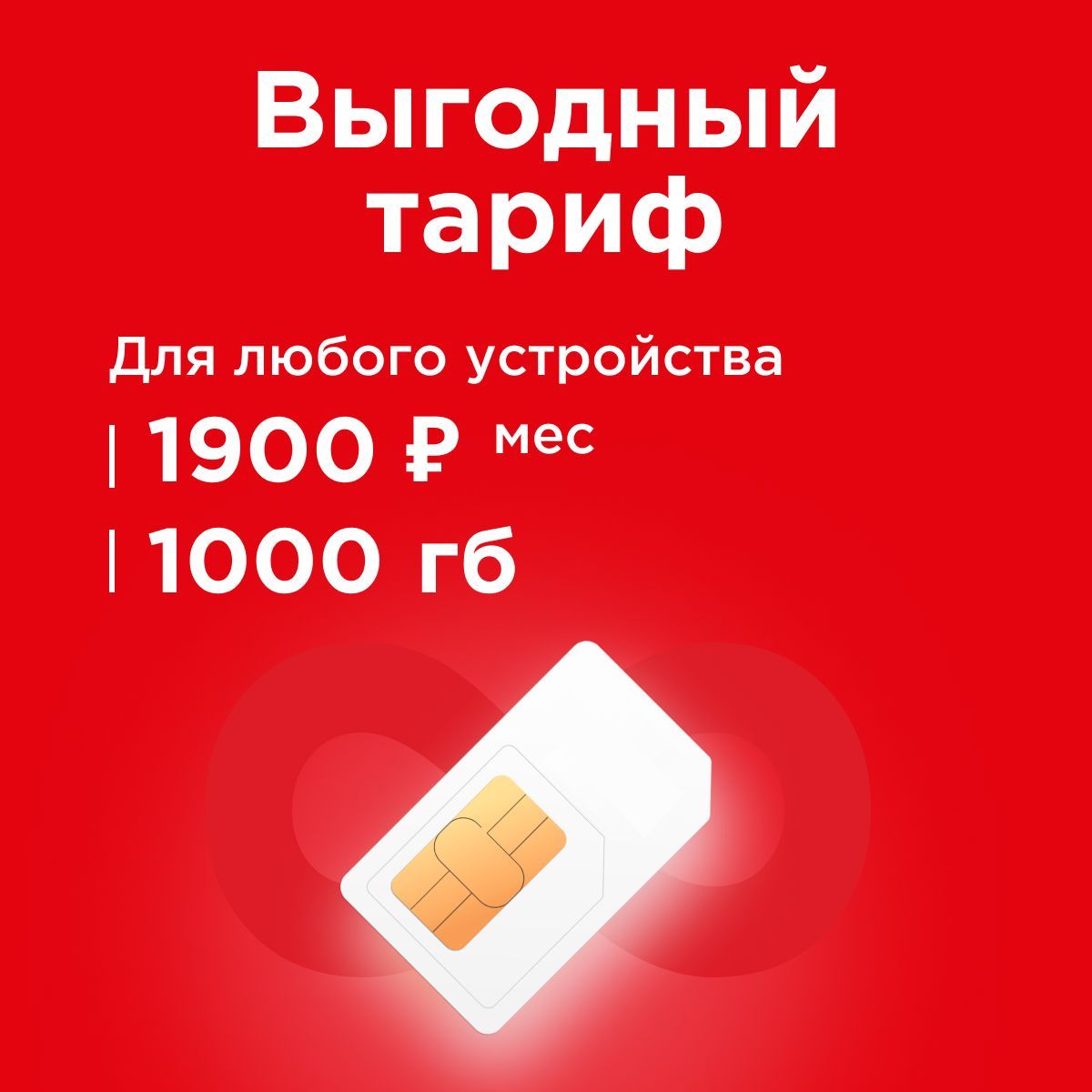 SIM-картаСимкарта1900ринтернет1000гбвсетях3Gи4G,бесплатнаяраздачапоwi-fi.Тарифработаетвроутере,модеме,смартфоне,планшетебезограничений(ВсяРоссия)(ВсяРоссия)