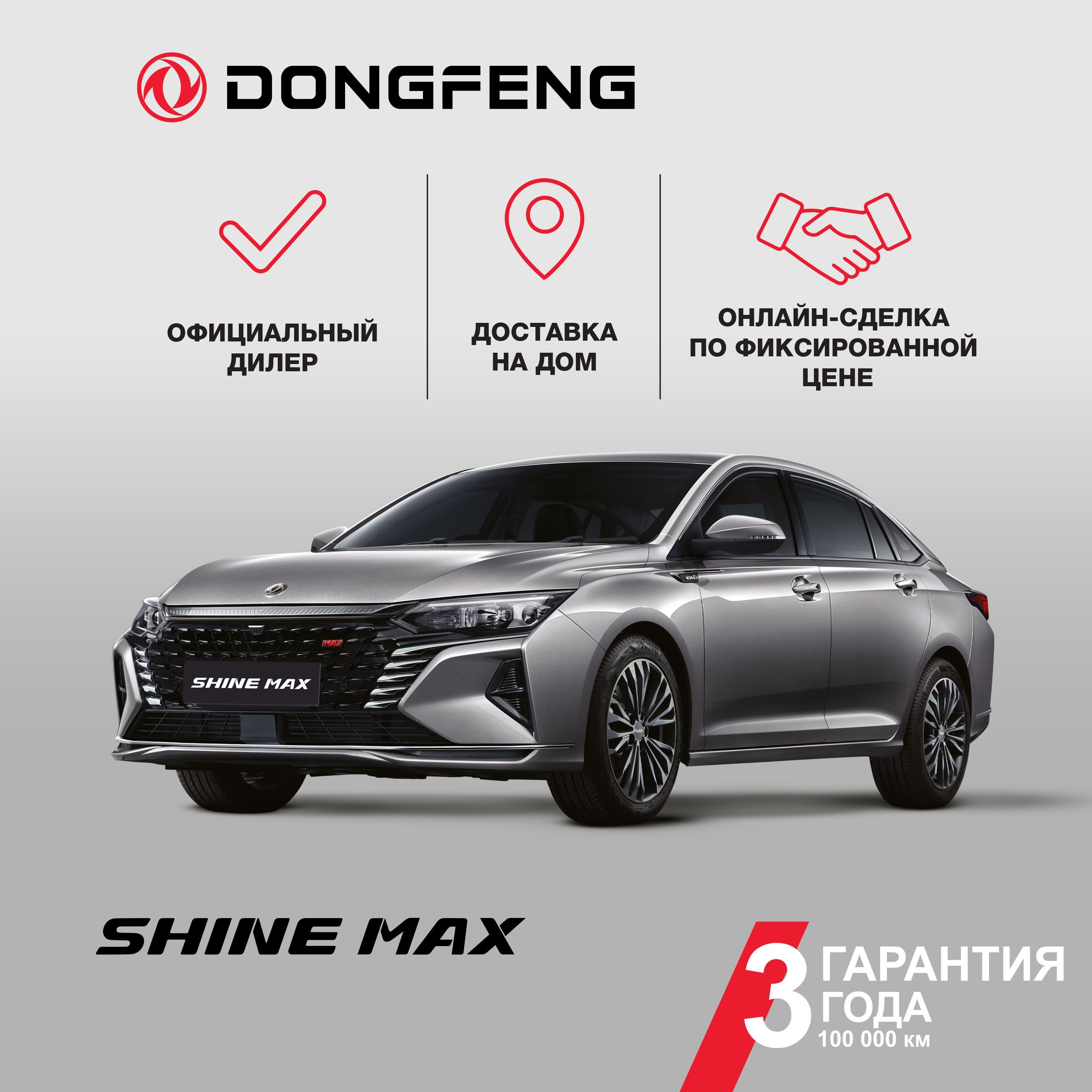 АвтомобильDONGFENGSHINEMAX,1,5лсерыйметалликLuxury