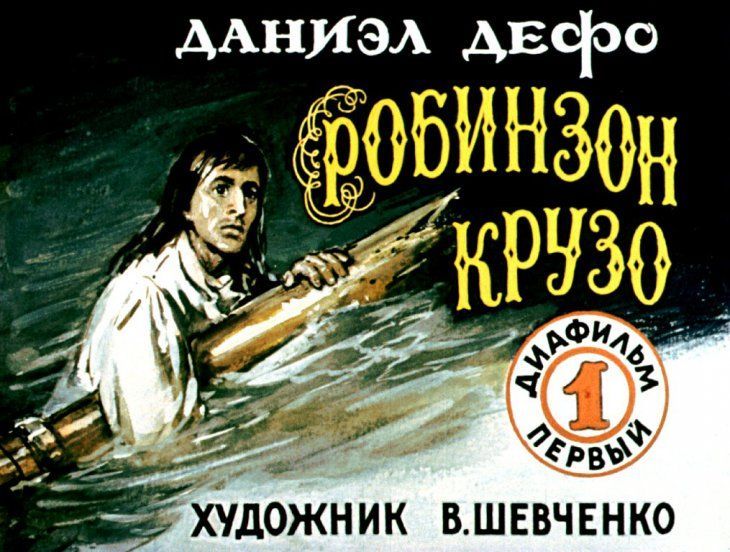 Диафильм пленочный "Робинзон Крузо", часть первая, СССР