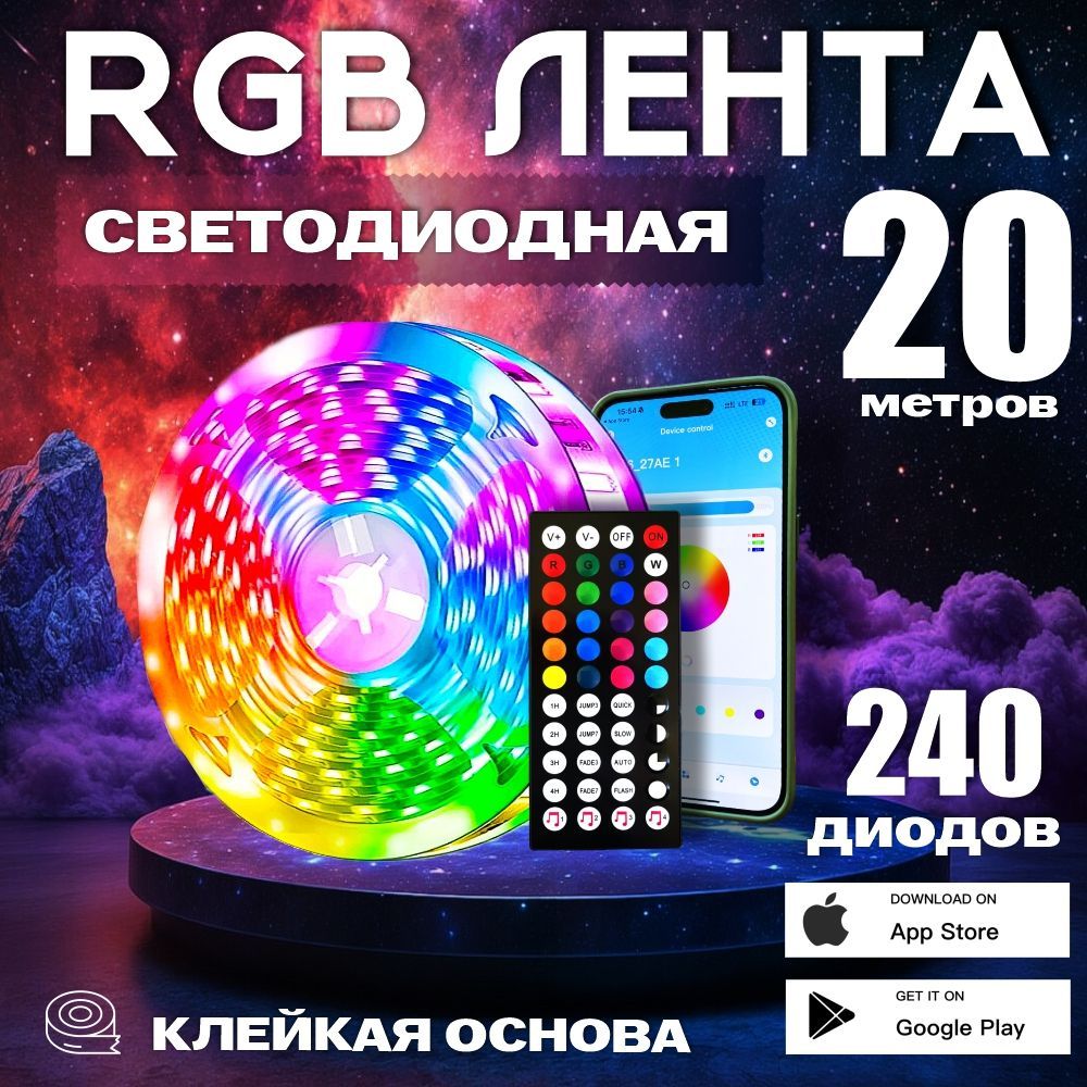 Светодиодная лента RGB, 20м, с пультом, 12В, 240 LED