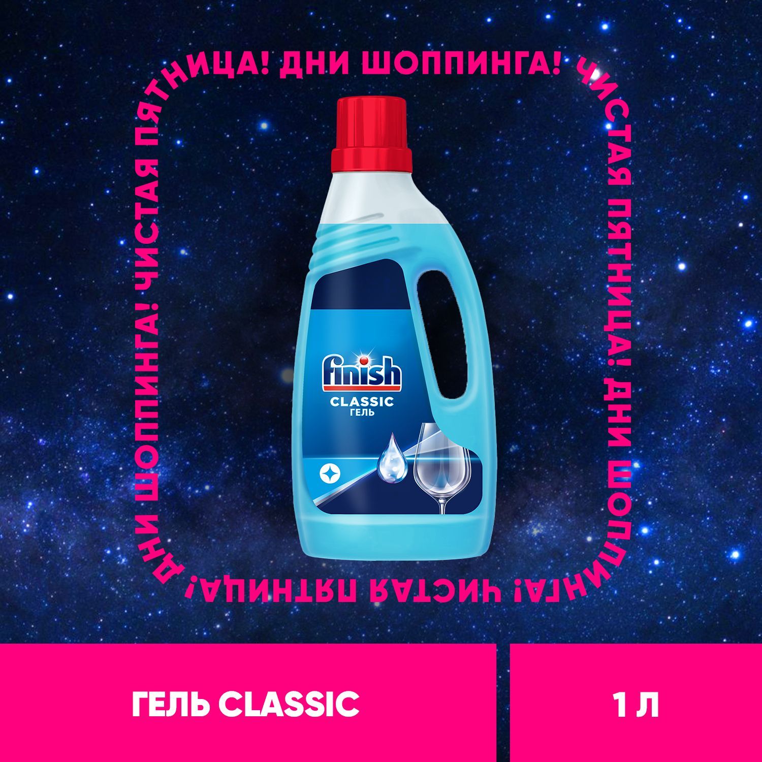 Finish Classic гель,для посудомоечной машины, 1 л