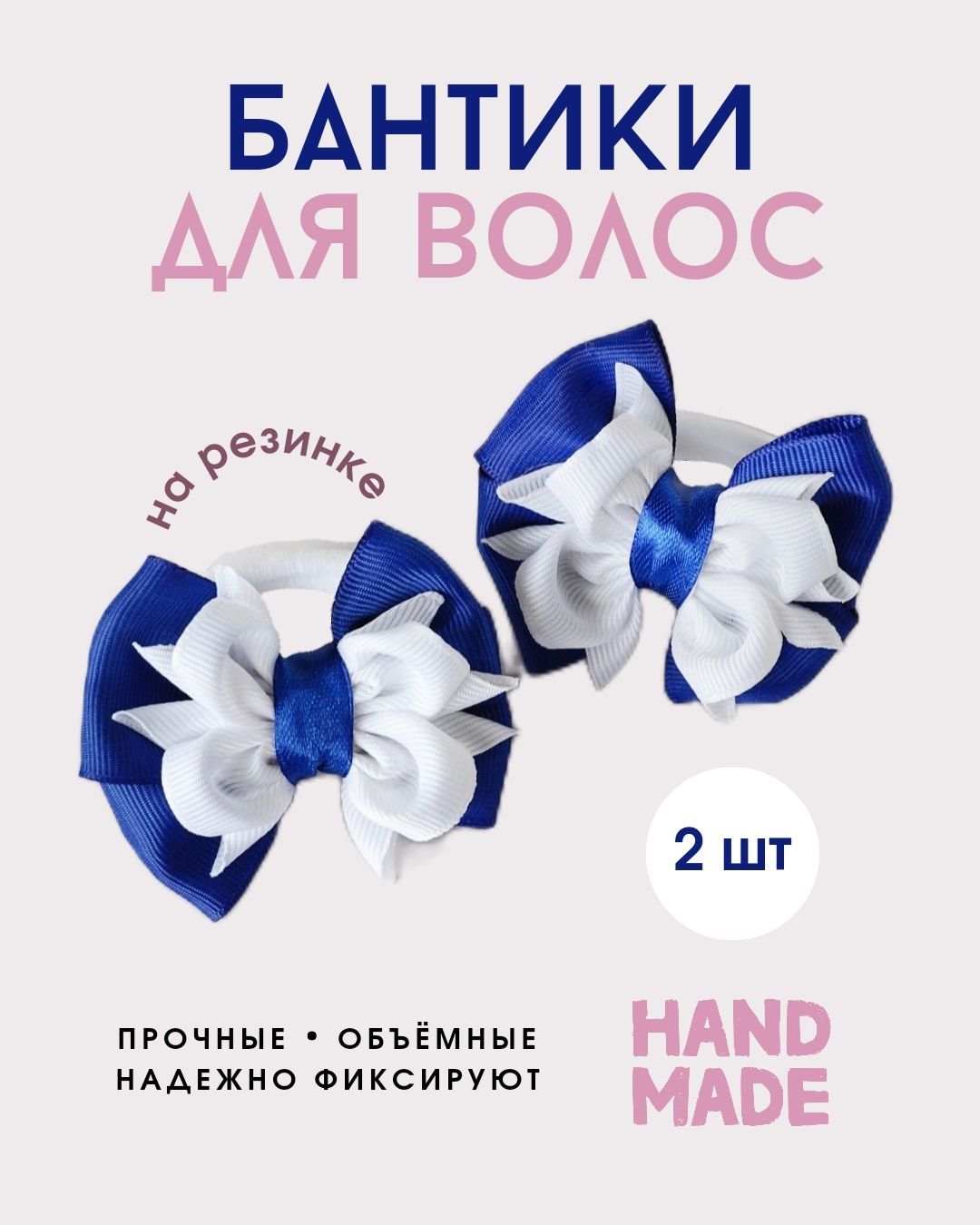 Банты для волос...