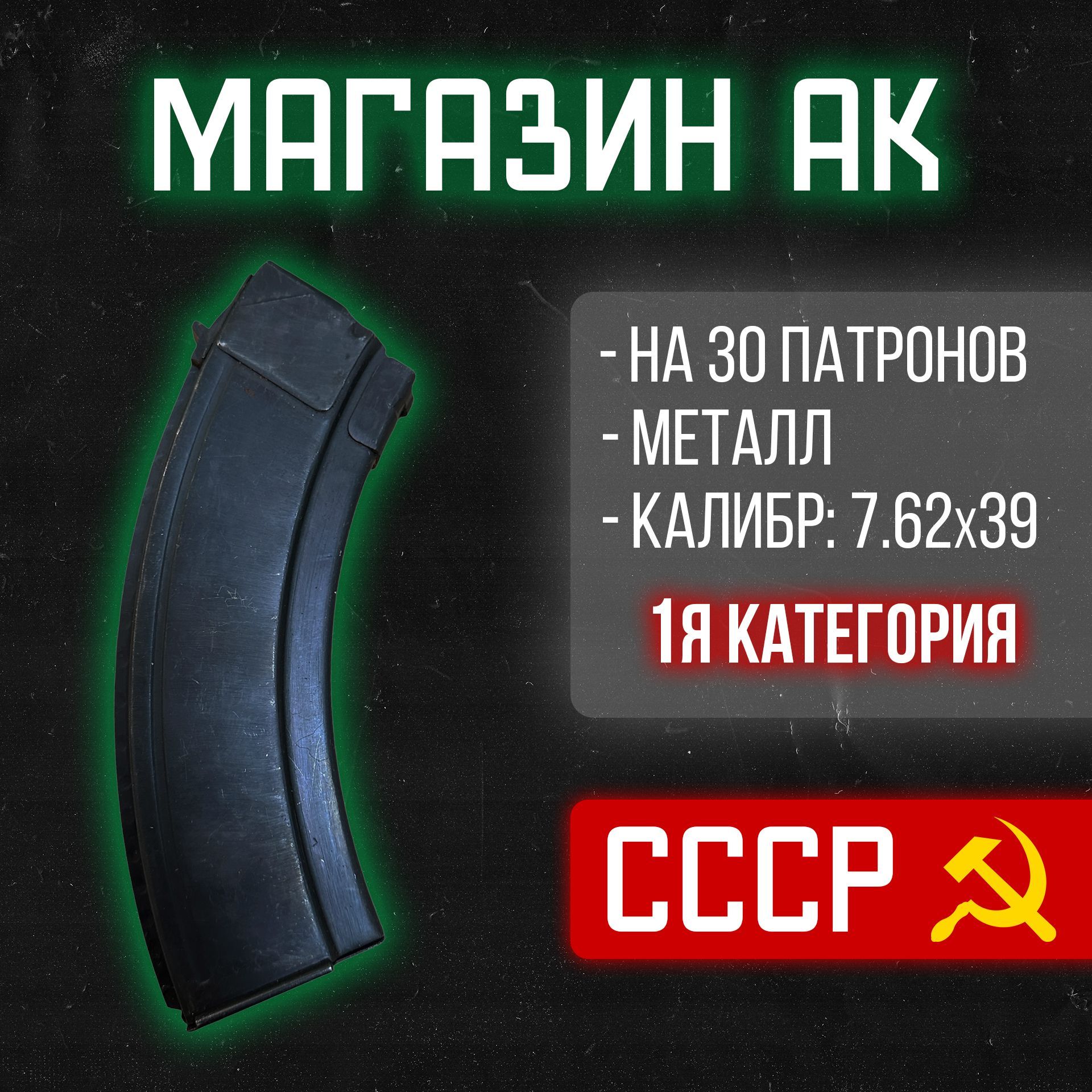 Гладкий магазин 7.62х39 для АК/АКМ/Сайга, 30 патронов