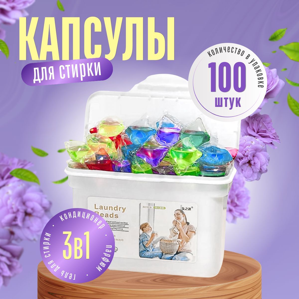 Капсулы для стирки белья с кондиционером 3в1 100 штук