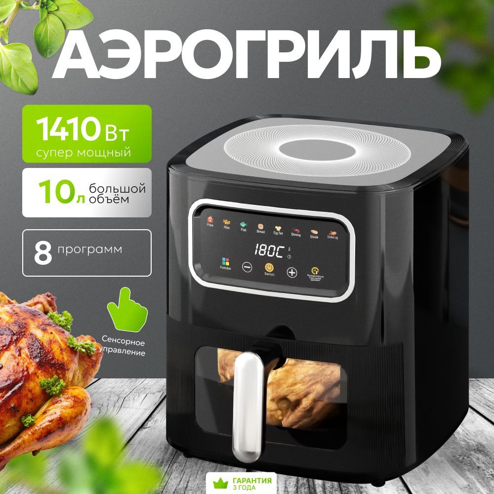 Vibrosa Аэрогриль электрический объем 10 л, 1410 Вт, черный, черный