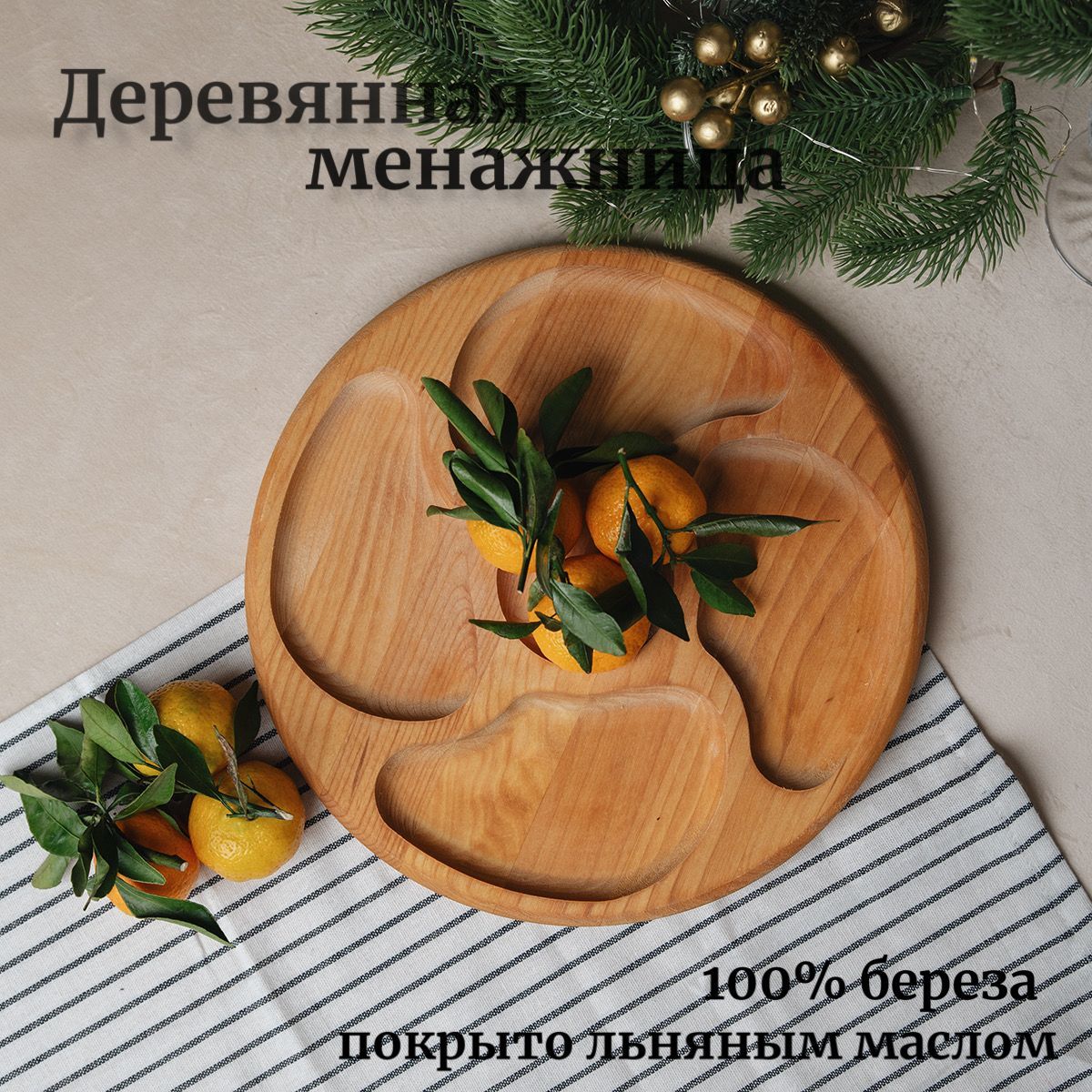 Сервировочная доска деревянная для кухни / менажница