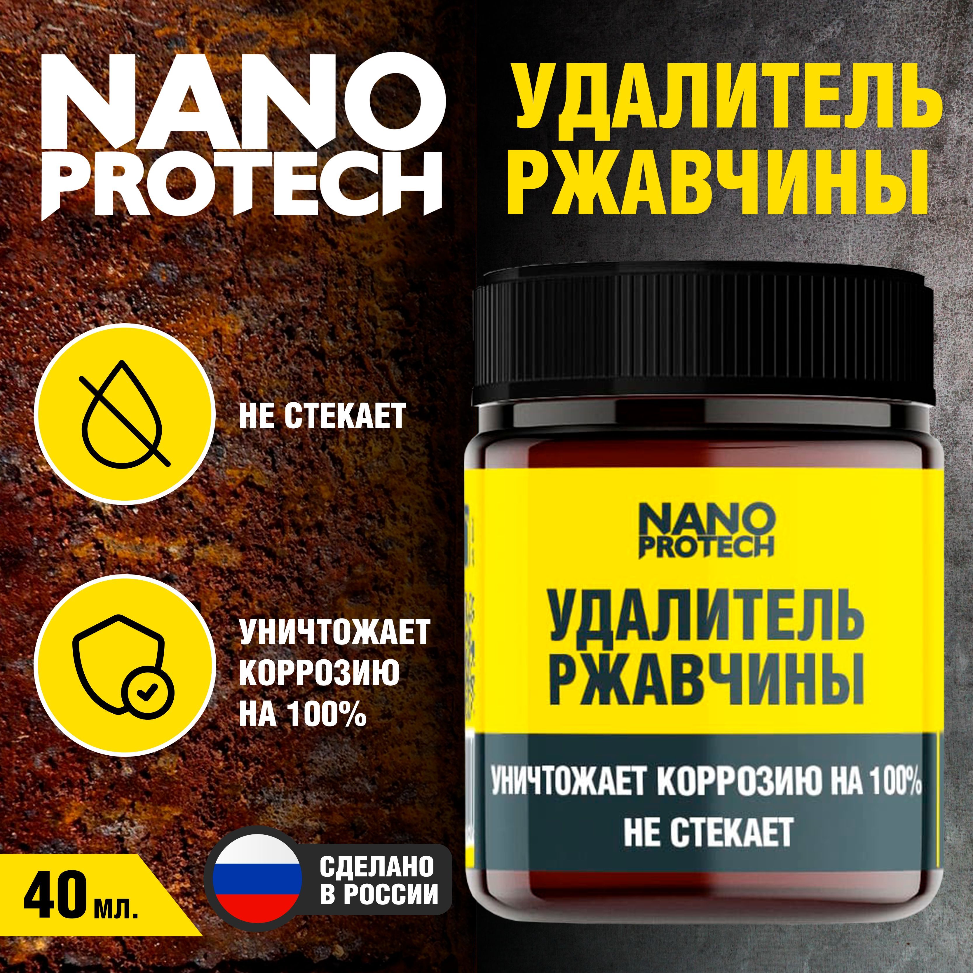 Антикор / Удалитель ржавчины NANOPROTECH (аналог кппс), 40 мл