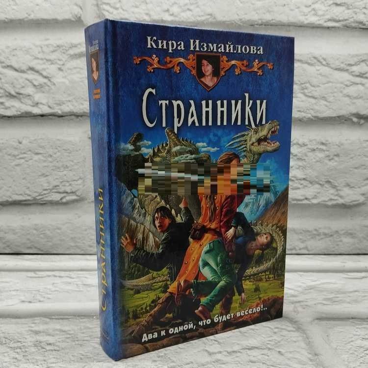 Странники | Измайлова Кира Алиевна