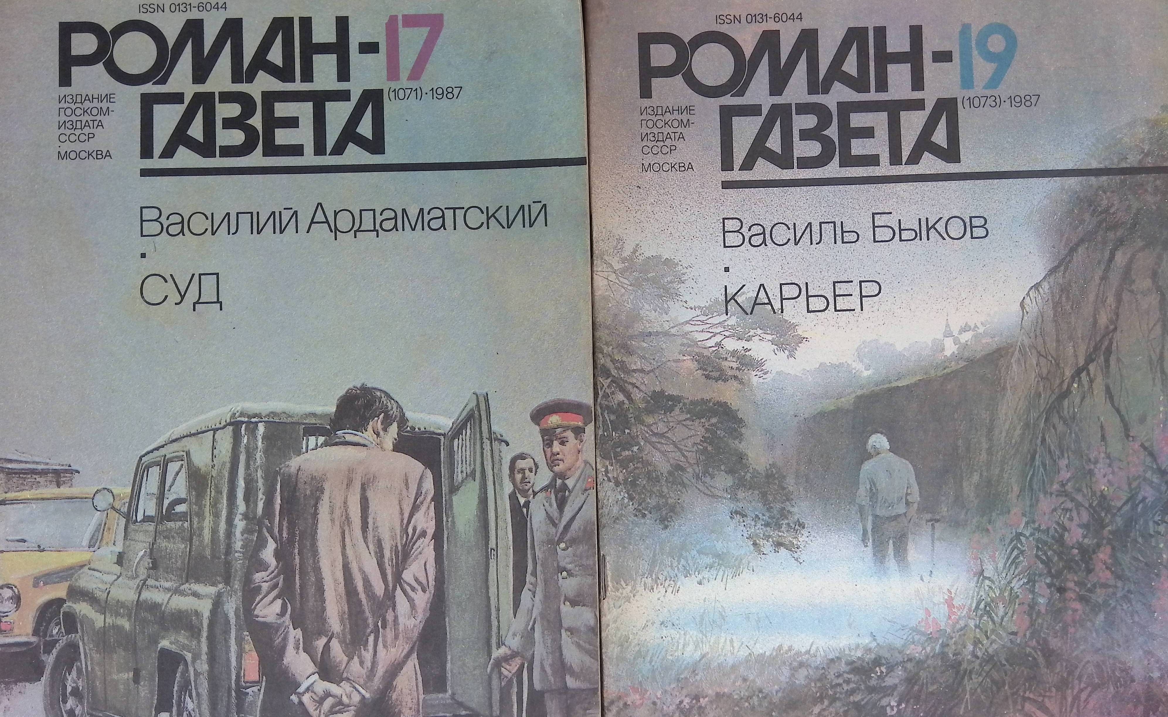 Комплект из 2 журналов: Роман-газета. Выпуск №17 (1071), 1987г. Суд; Выпуск № 19 (1073), 1987г. Карьер