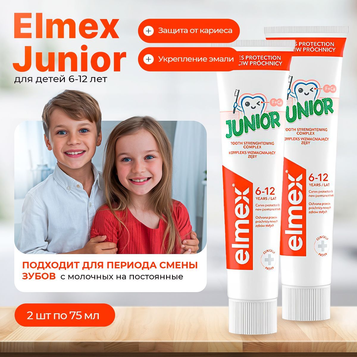 Зубная паста детская Elmex Junior защита от кариеса, для детей от 6 до 12 лет, 2 шт