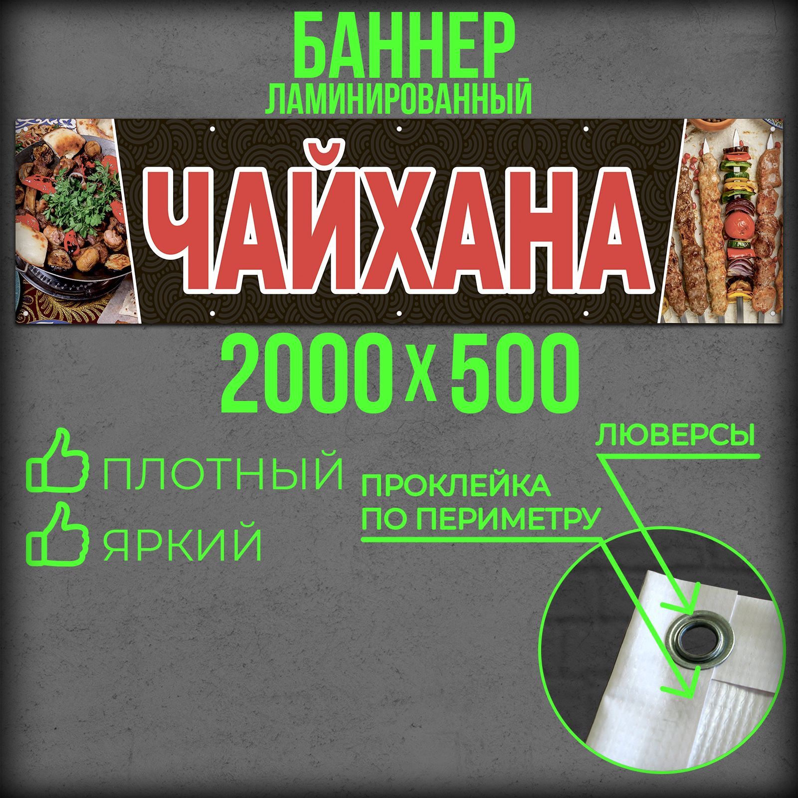 Баннер Чайхана 2000 на 500 с подгибами и люверсами / Вывеска на магазин 200 на 50 / Рекламный плакат 2 на 0,5