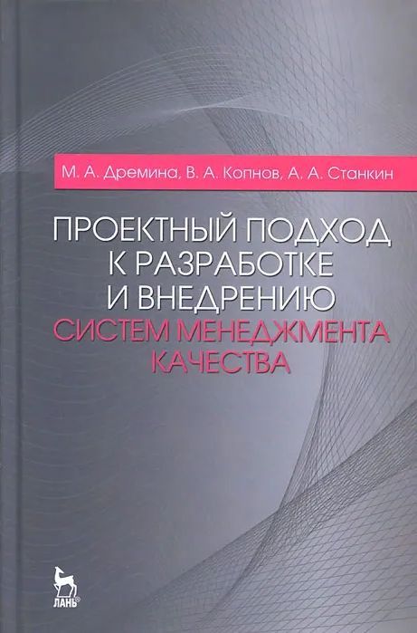 Проектный подход к разработке и внедрению систем менеджмента качества. Монография