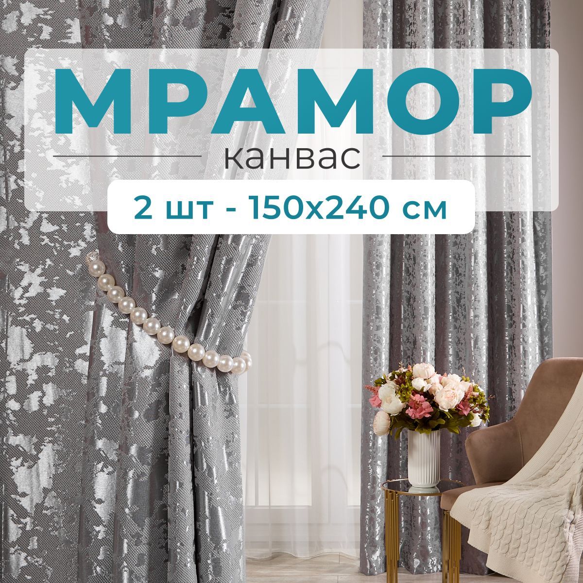 Stars Textile, Шторы для комнаты, 150х240 мрамор канвас, серые, шторы