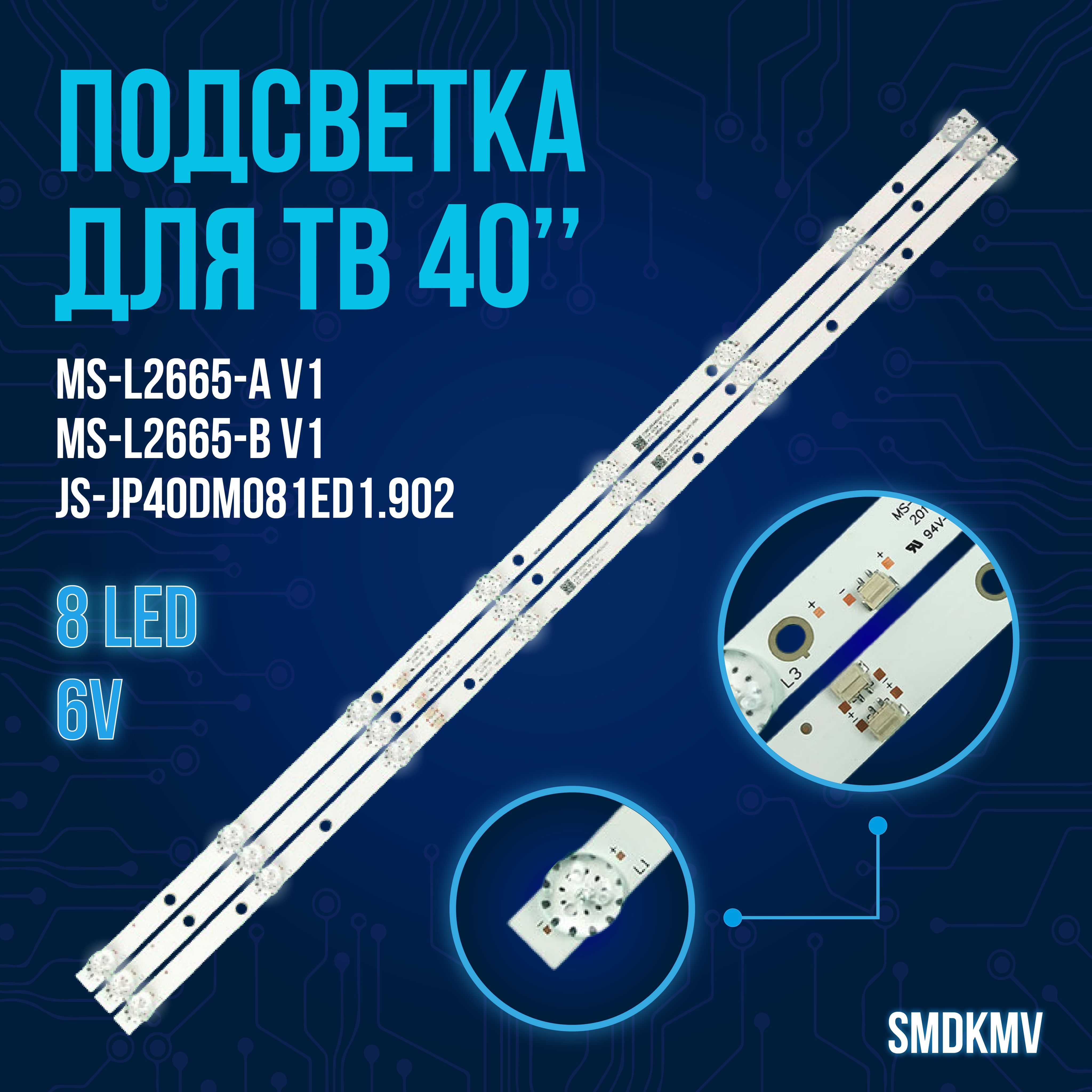 Подсветка MS-L2665 для ТВ: BBK 40LEM-1043/FTS2C VHIX-40F152MSY Starwind SW-LED40BA201(комплект)