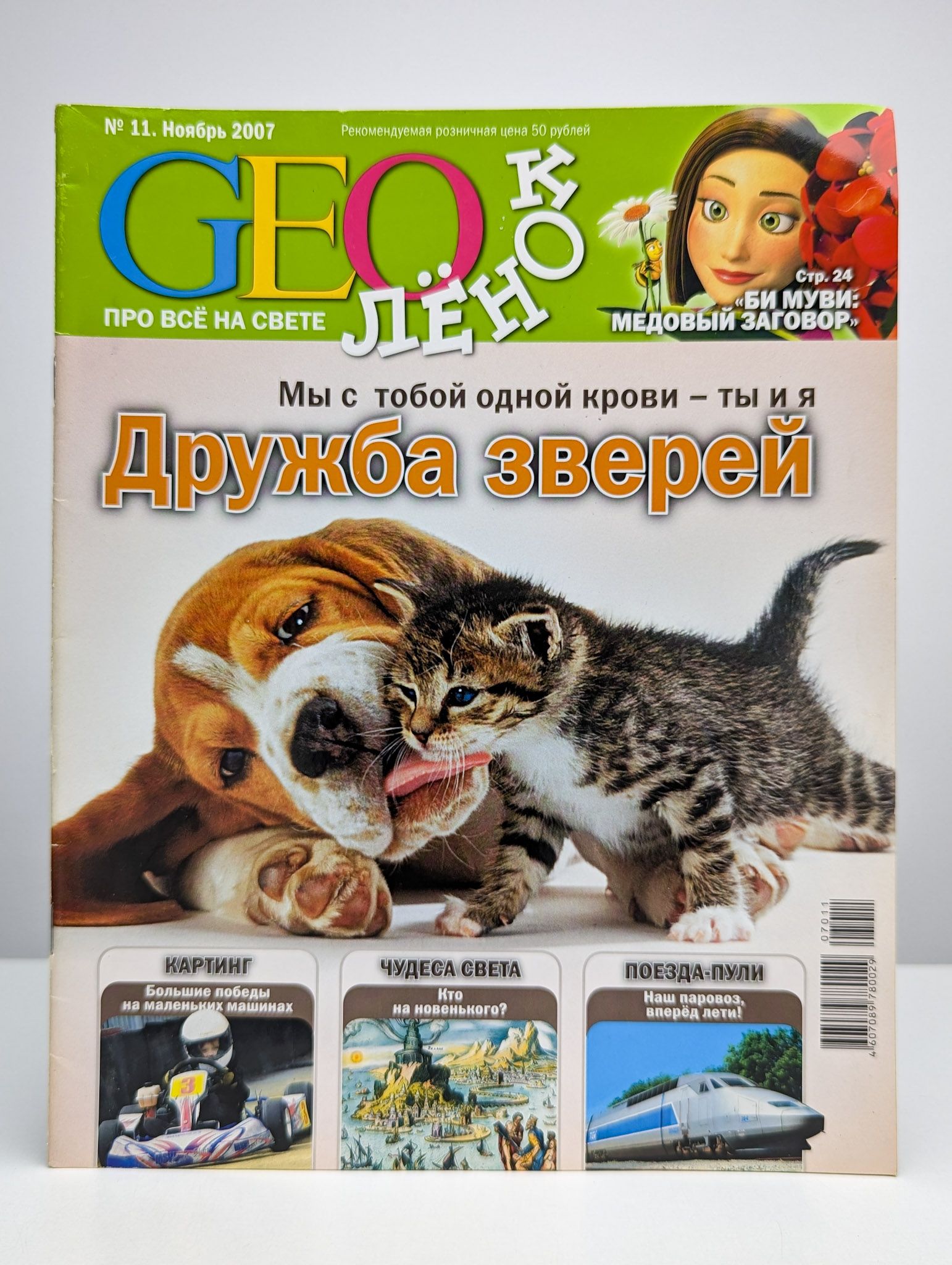 Журнал "GEOлёнок". №11, ноябрь, 2007