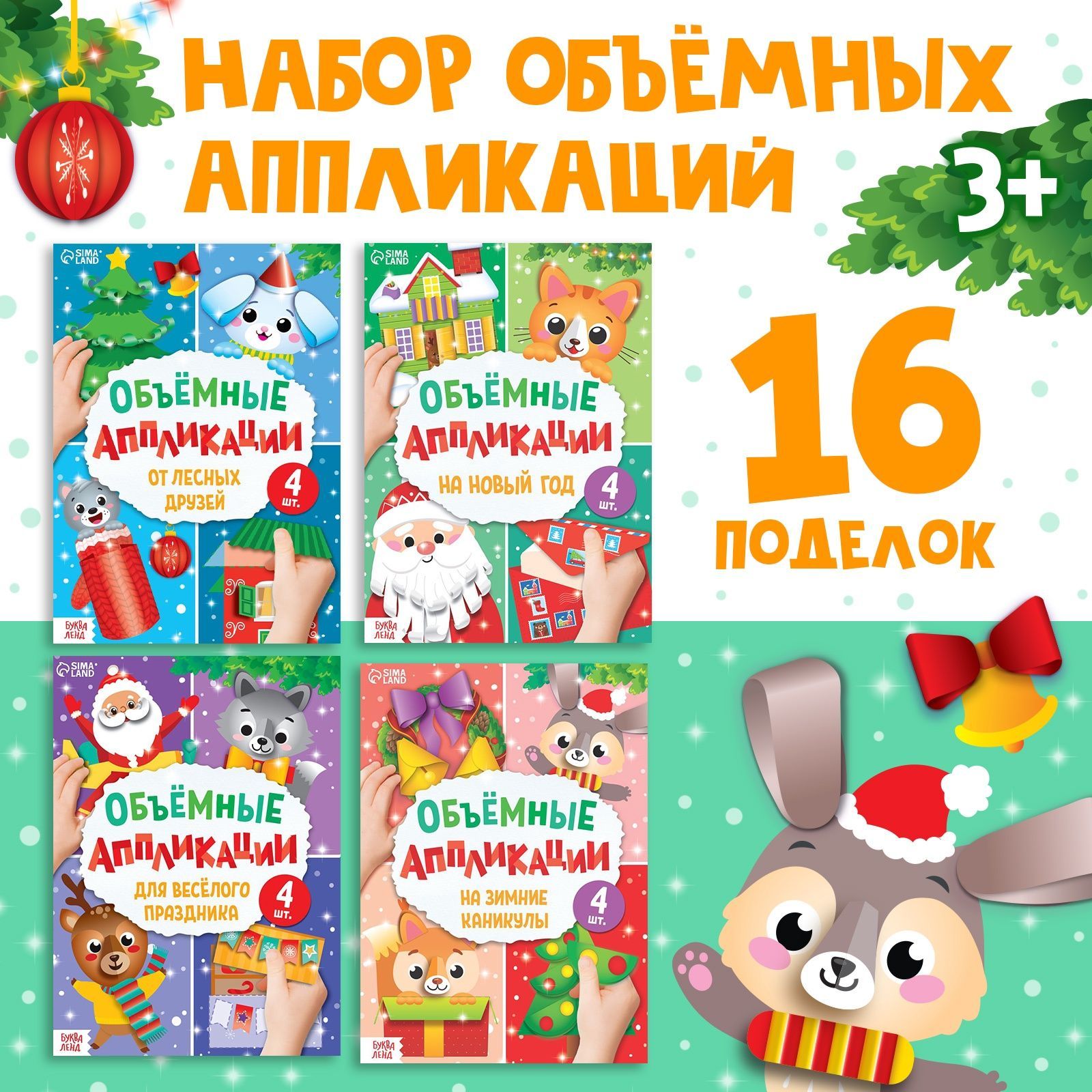 Новогодний набор для детей, "Объемные аппликации", 4 книжки, Буква-Ленд