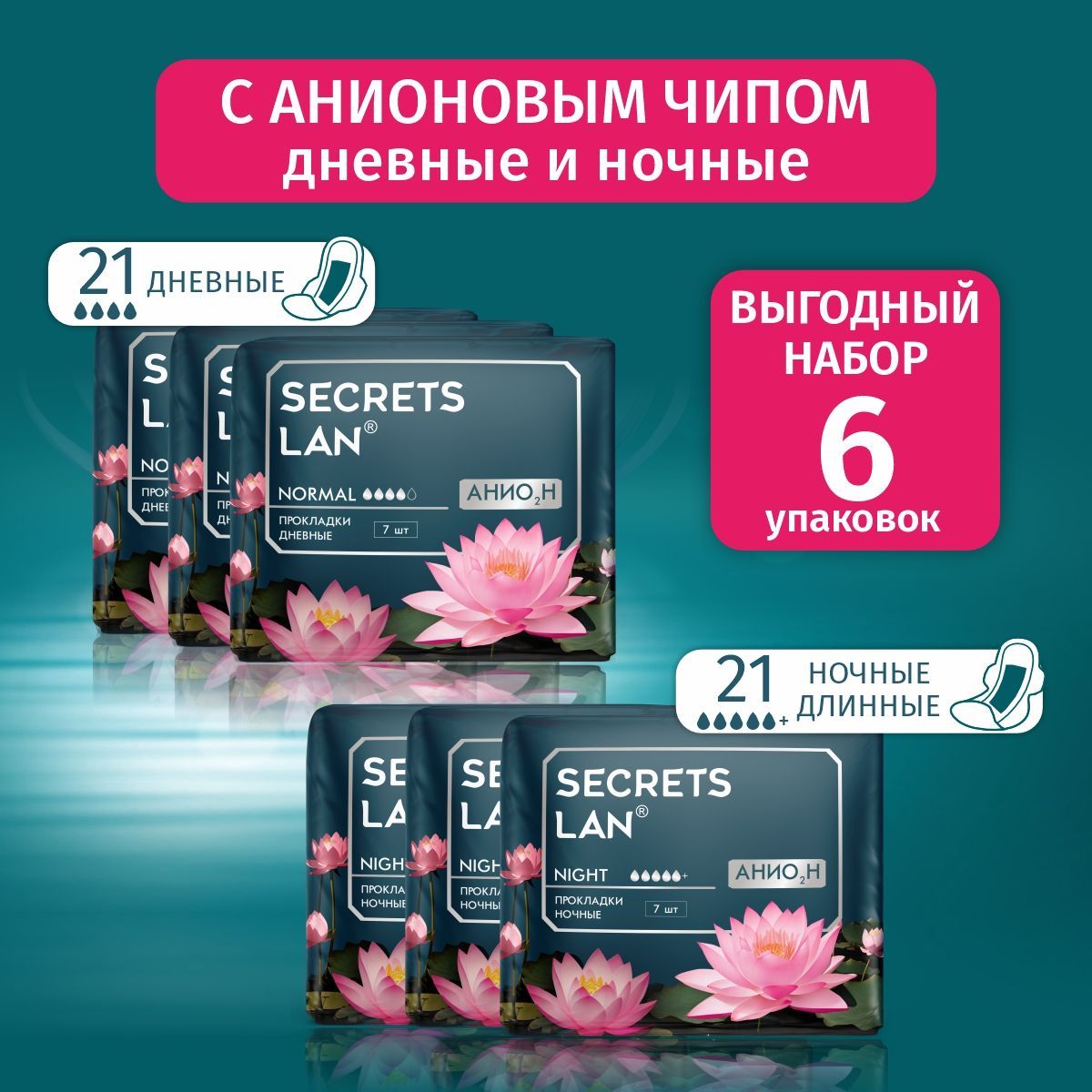 Прокладки женские Secrets Lan АНИОНЫ ночные 5 капель и дневные 4 капли, 6 уп. 42 шт