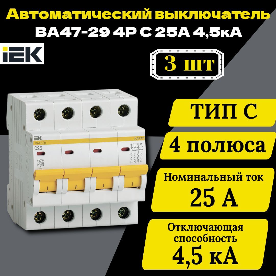 Выключатель автоматический модульный 4п C 25А 4.5кА ВА47-29 IEK MVA20-4-025-C 3 шт