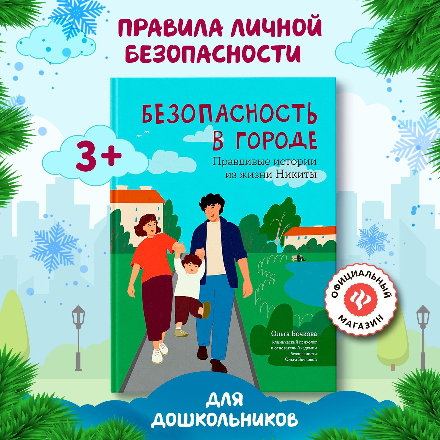 Безопасность в городе: Правдивые истории из жизни Никиты. Детская психология | Бочкова Ольга Александровна