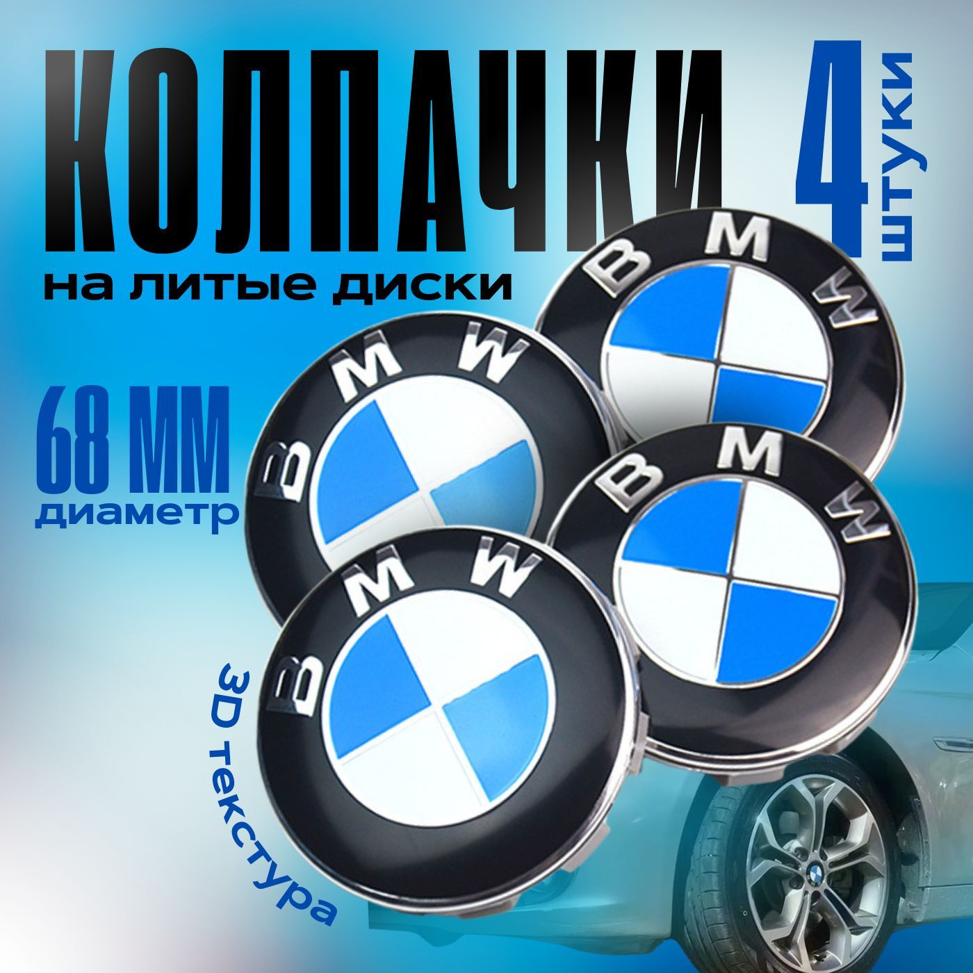 Колпачки на литой диск BMW 68мм