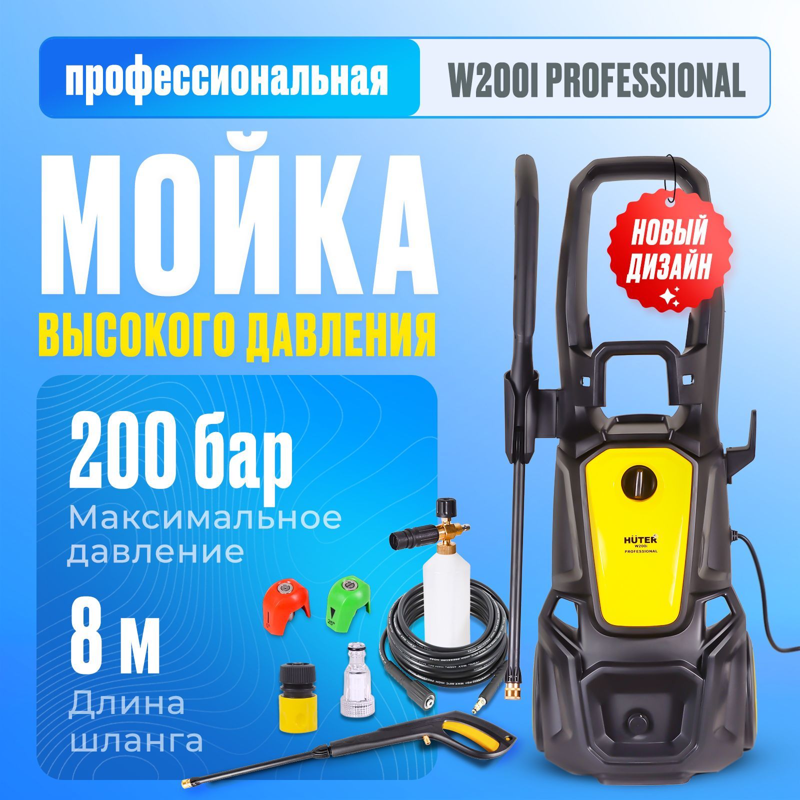 Мойка высокого давления Huter W200i PROFESSIONAL (2,5кВт, 20Мпа, 430л/ч)/ Автомойка