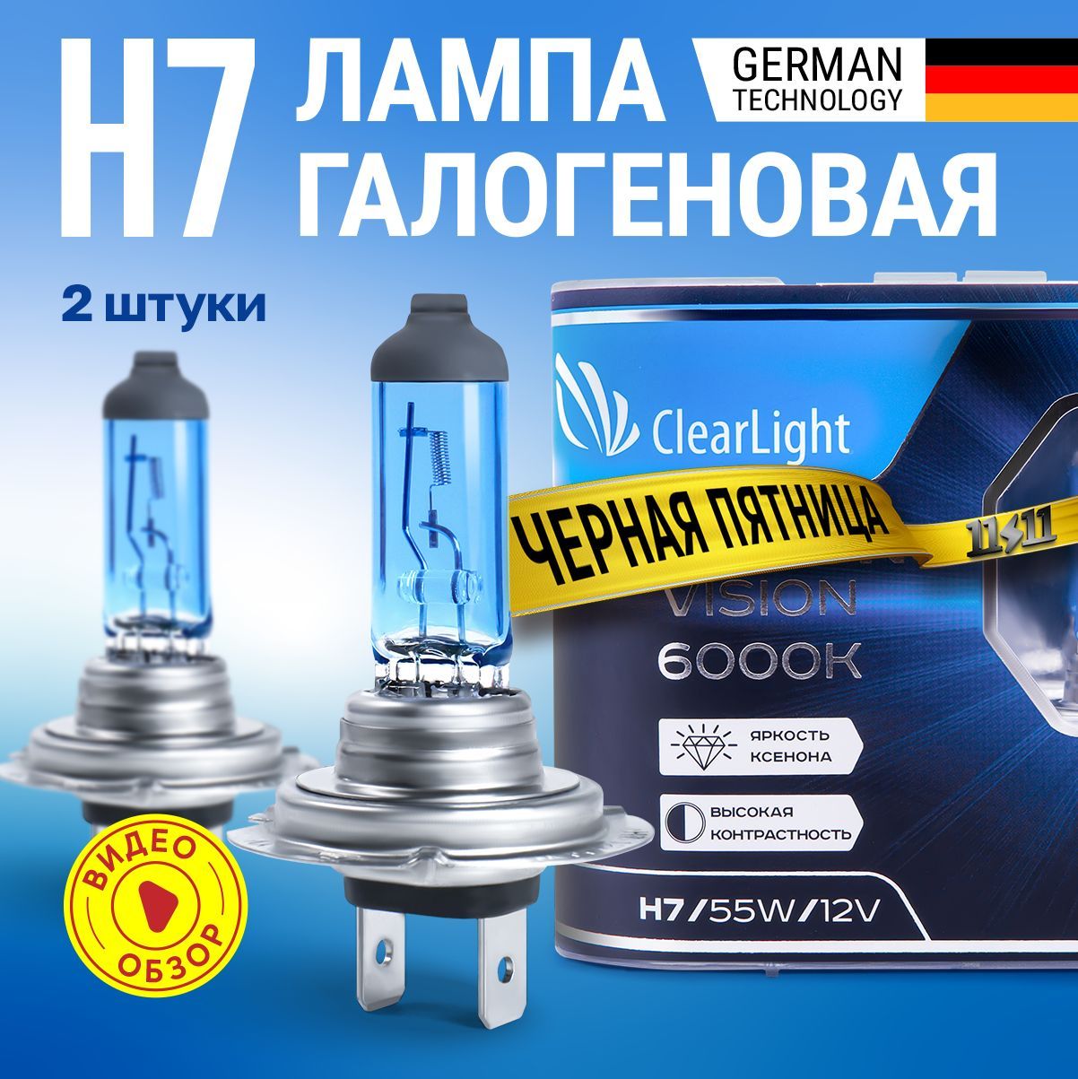 Лампы галогеновые автомобильные H7 ClearLight XenonVision / 12В 55Вт / 6000K 1550 лм / 12В 55Вт / комплект - 2шт.