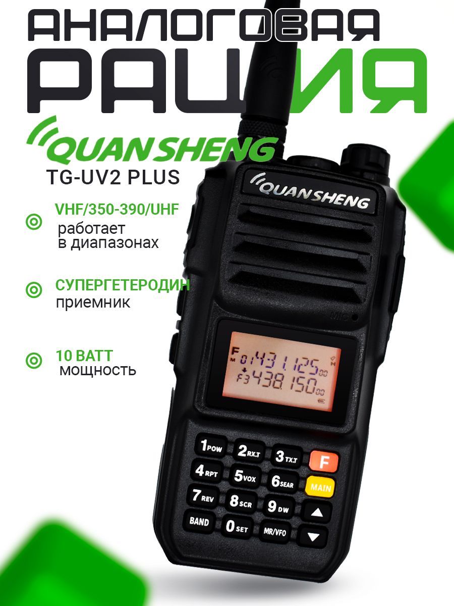 РацияQuanshengTG-UV2PLUSTYPE-C