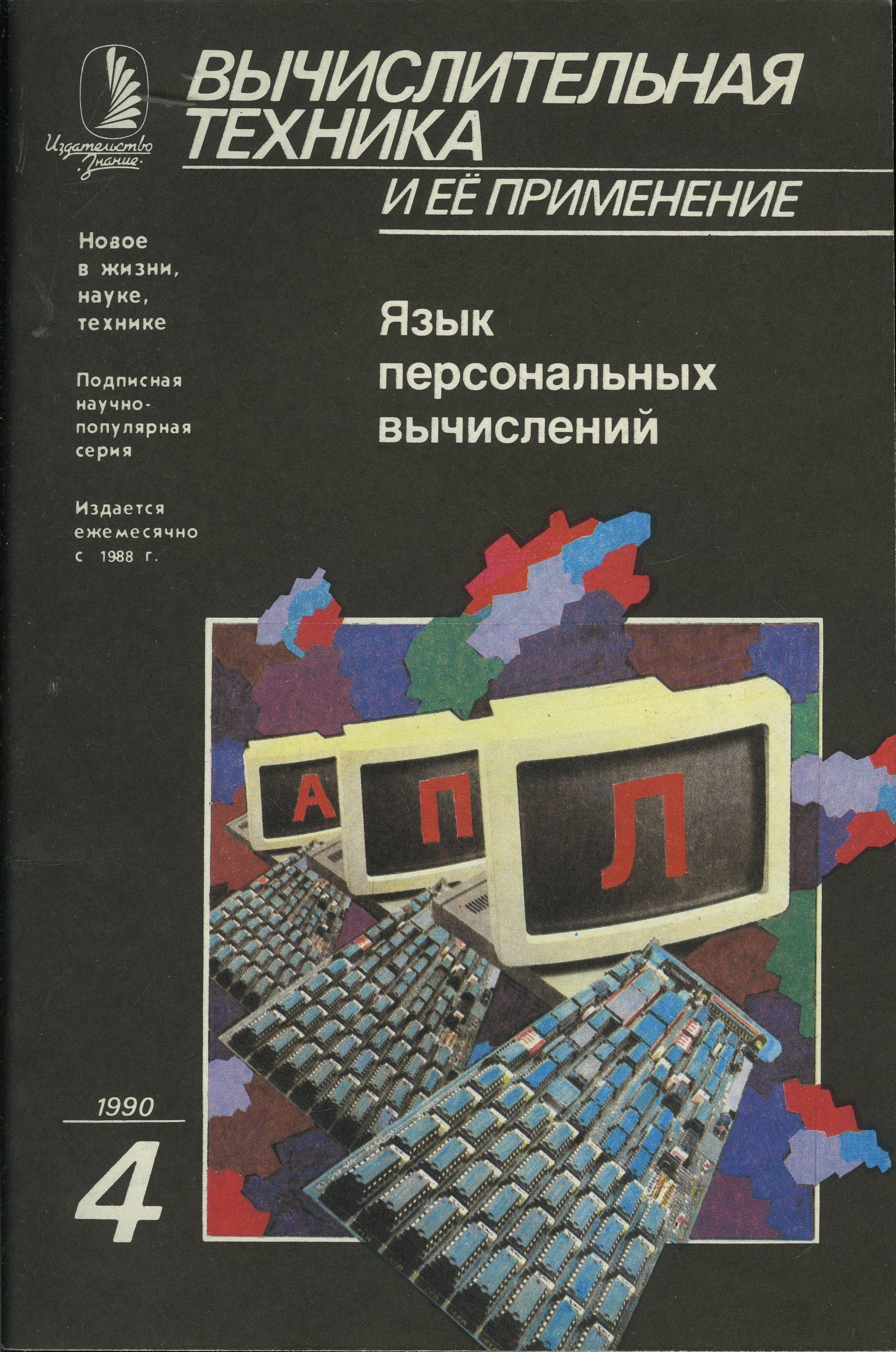 Журнал "Вычислительная техника и ее применение" 1990 №4 Язык персональных вычислений