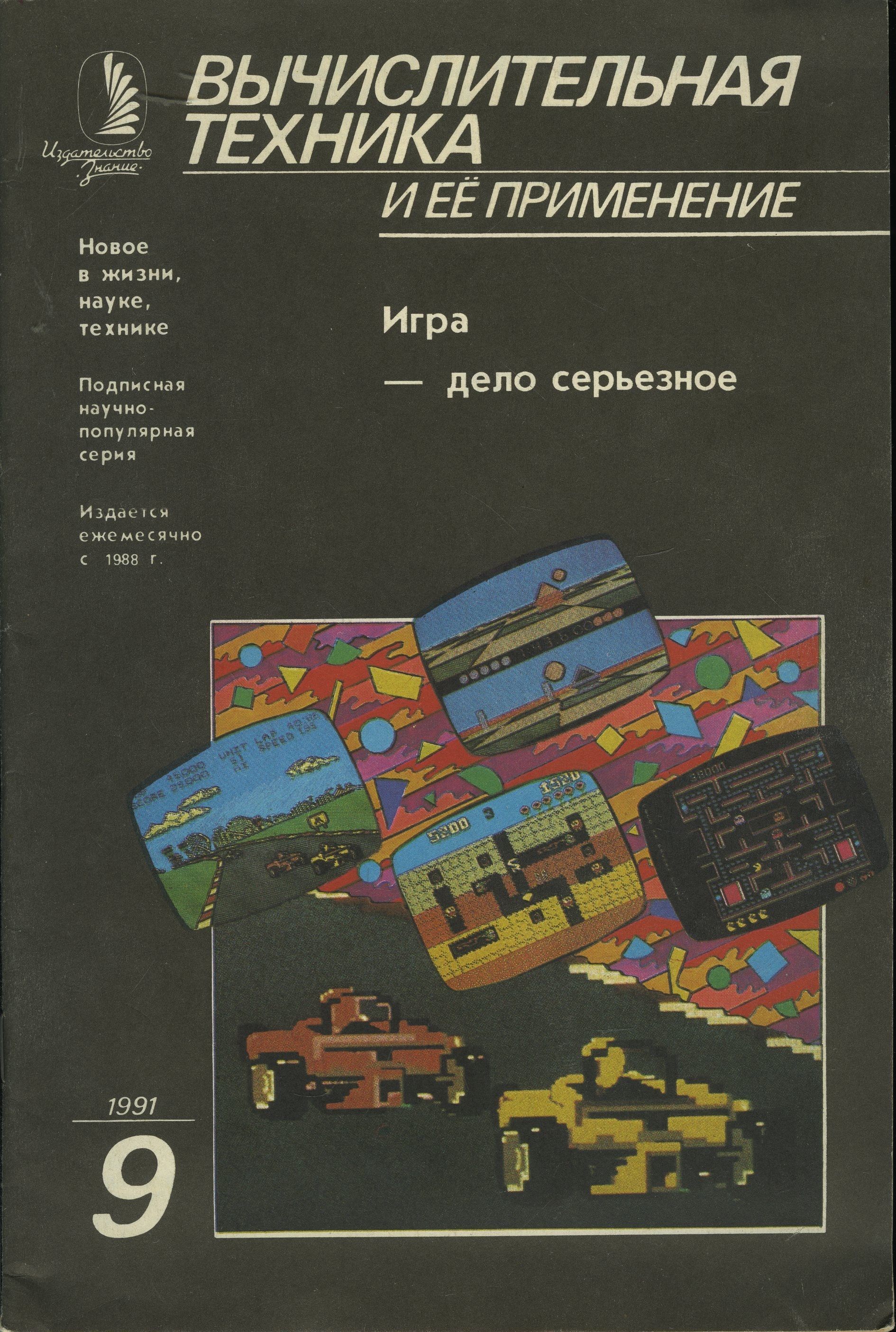 Журнал "Вычислительная техника и ее применение" 1991 №9 Игра-дело серьезное