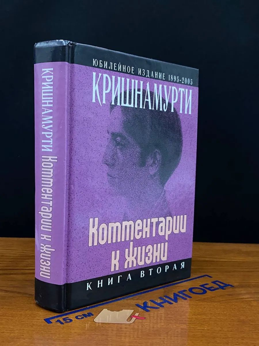 Дж. Кришнамурти. Комментарии к жизни. Книга 2