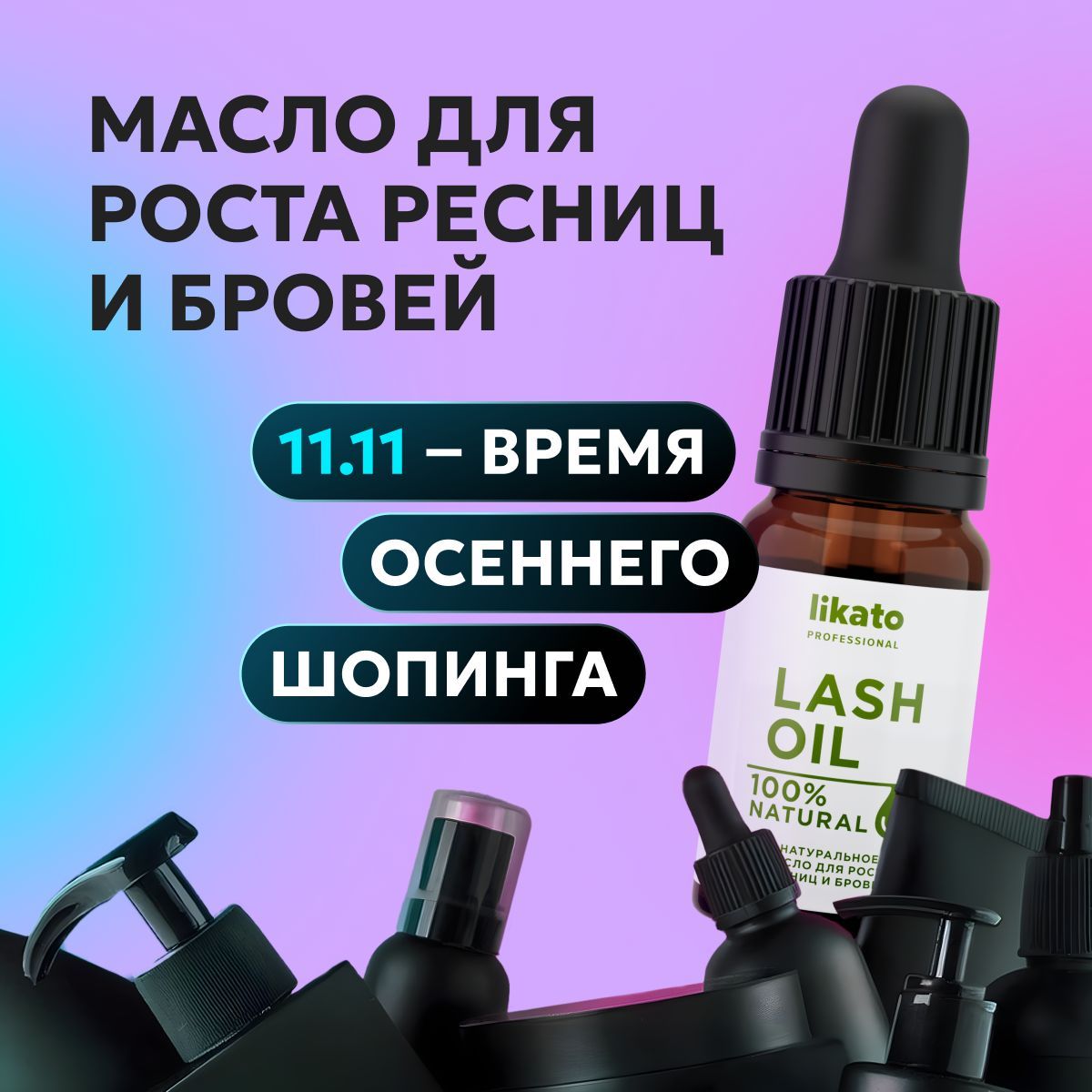 Likato Professional Масло для роста и востановления ресниц и бровей, 10 мл