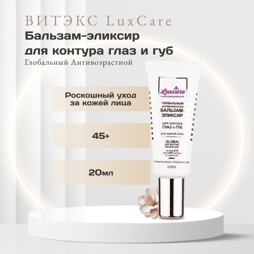 ВИТЭКС LuxCare Бальзам-эликсир для контура глаз и губ Глобальный Антивозрастной