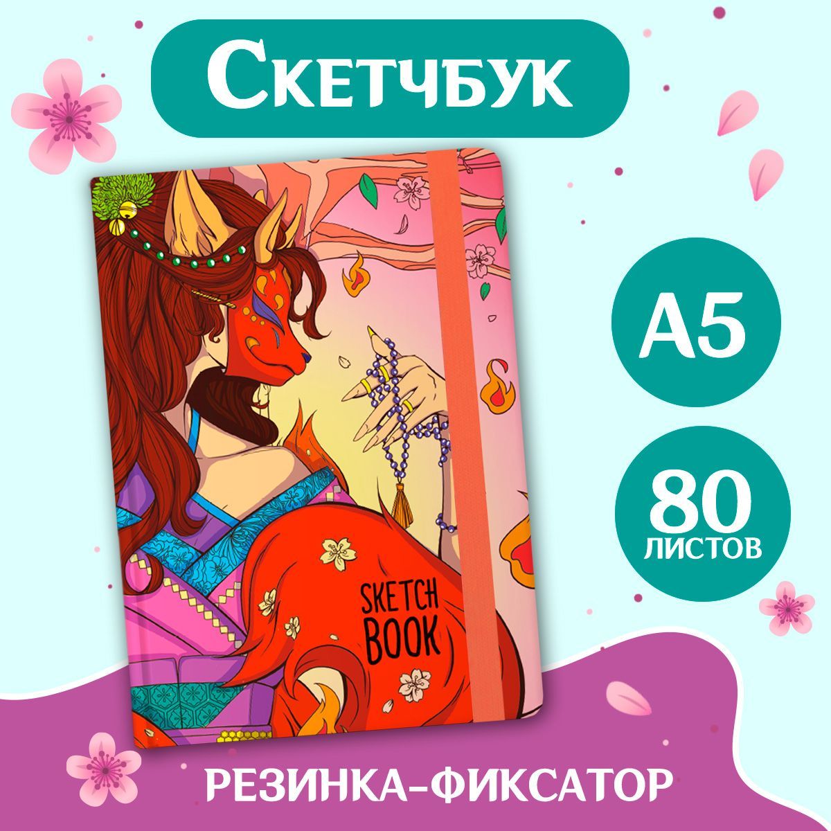 Скетчбук Аниме А5, листов: 80, шт