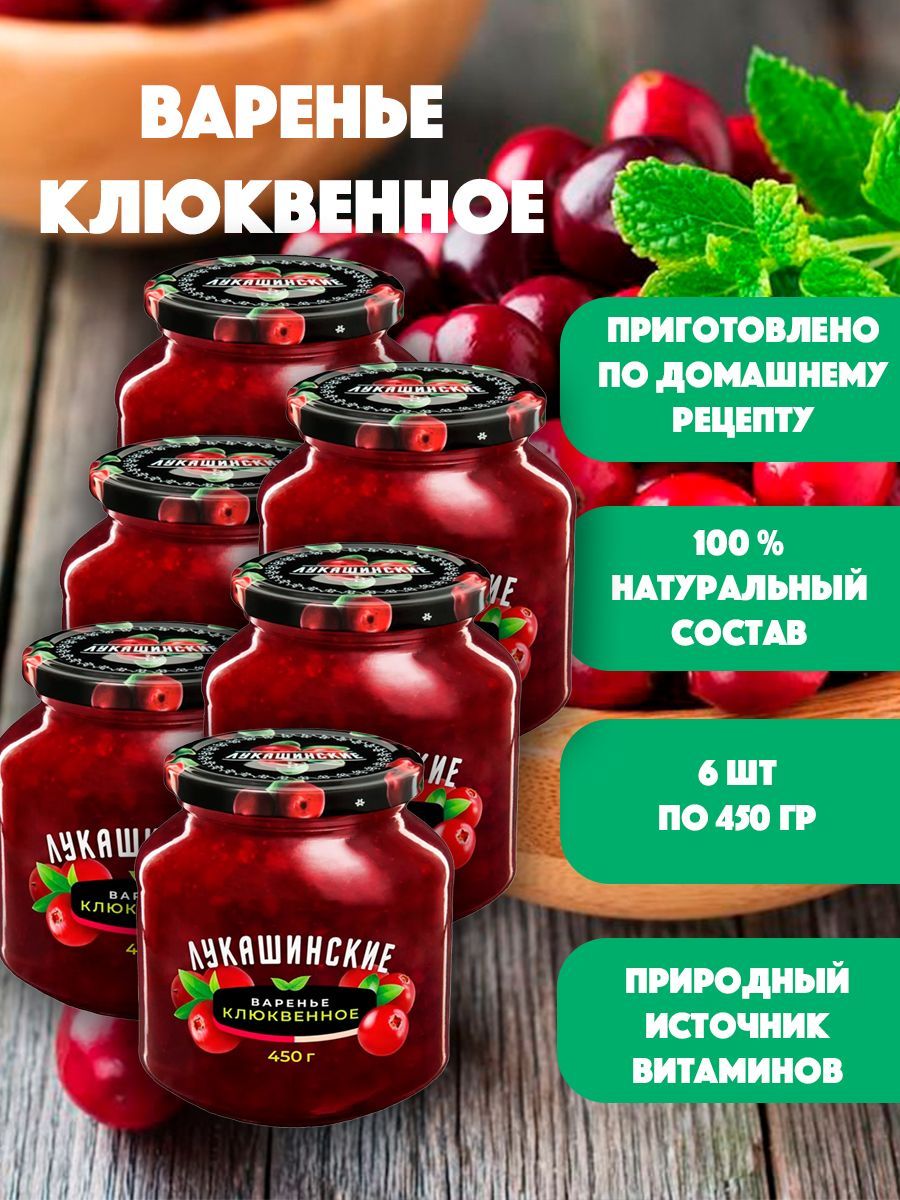 Варенье Клюквенное "Лукашинские" 6шт по 450 гр