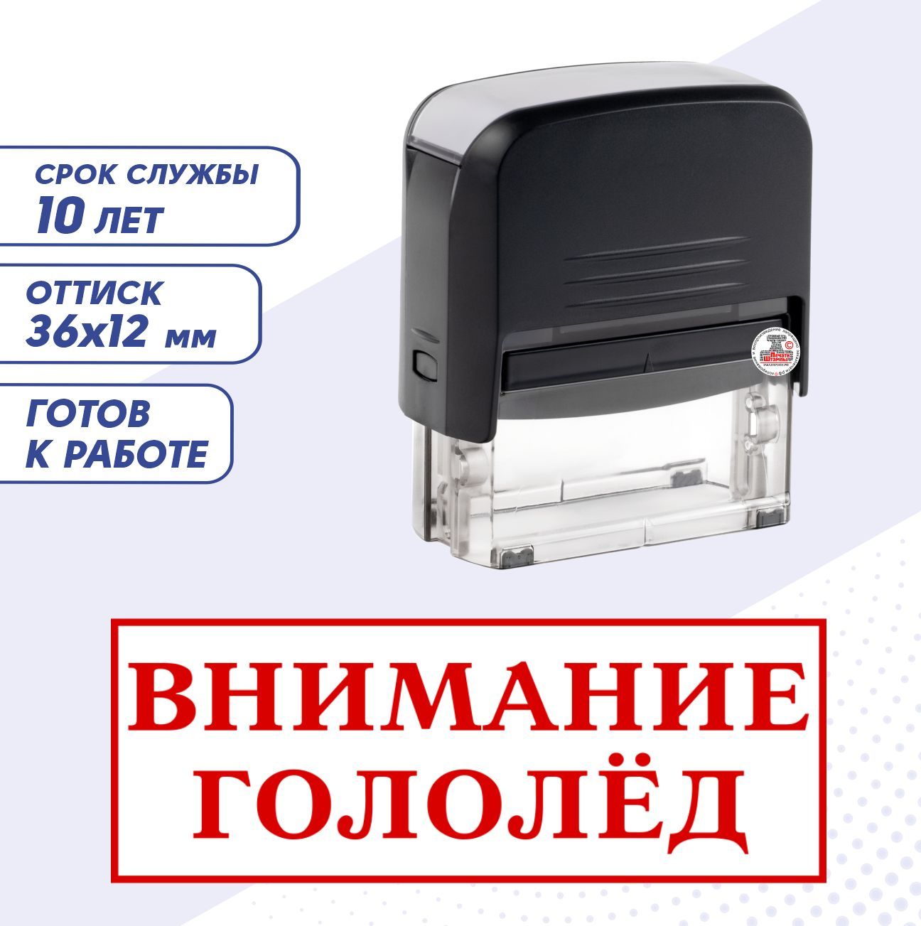 Штамп / Печать ВНИМАНИЕ ГОЛОЛЕД; автоматический 36х12 мм, красный