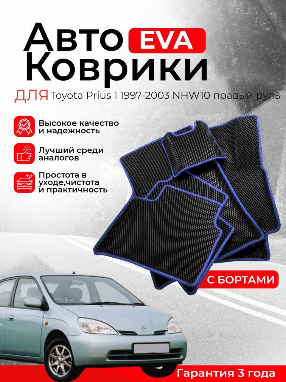 3D EVA коврики c бортами Toyota Prius 1 1997-2003 NHW10 правый руль ЕВА, ЭВА, ЭВО, EVO