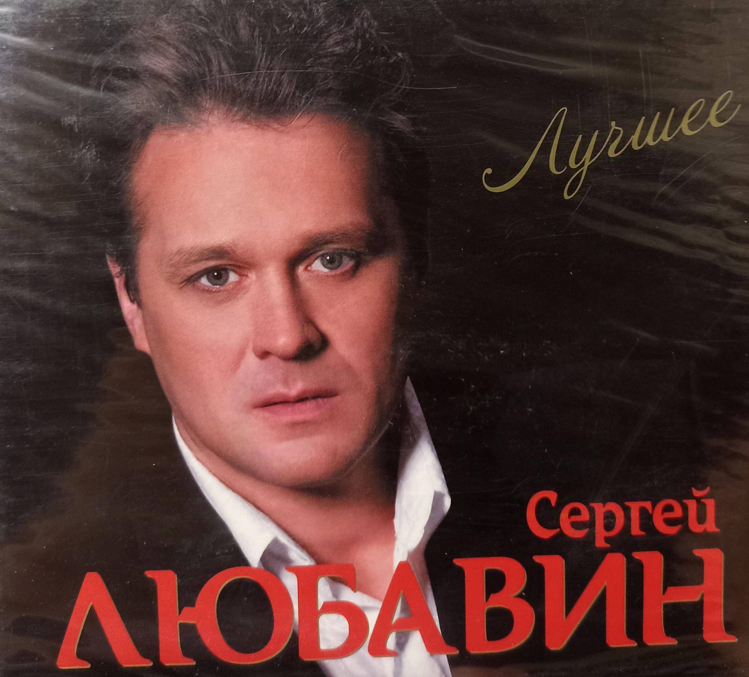 Сергей Любавин - Лучшее. 2 CD. Коллекционное издание!