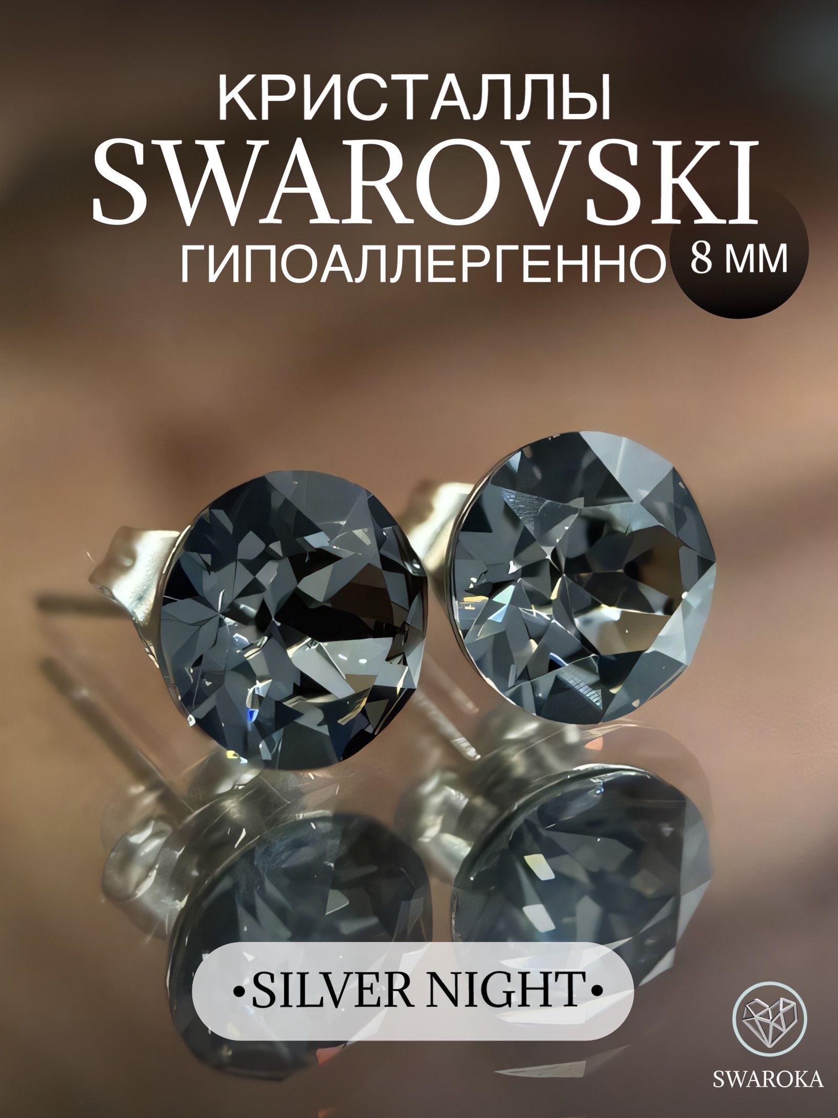 Серьги бижутерия ,пусеты, гвоздики сваровски swarovski SWAROKA