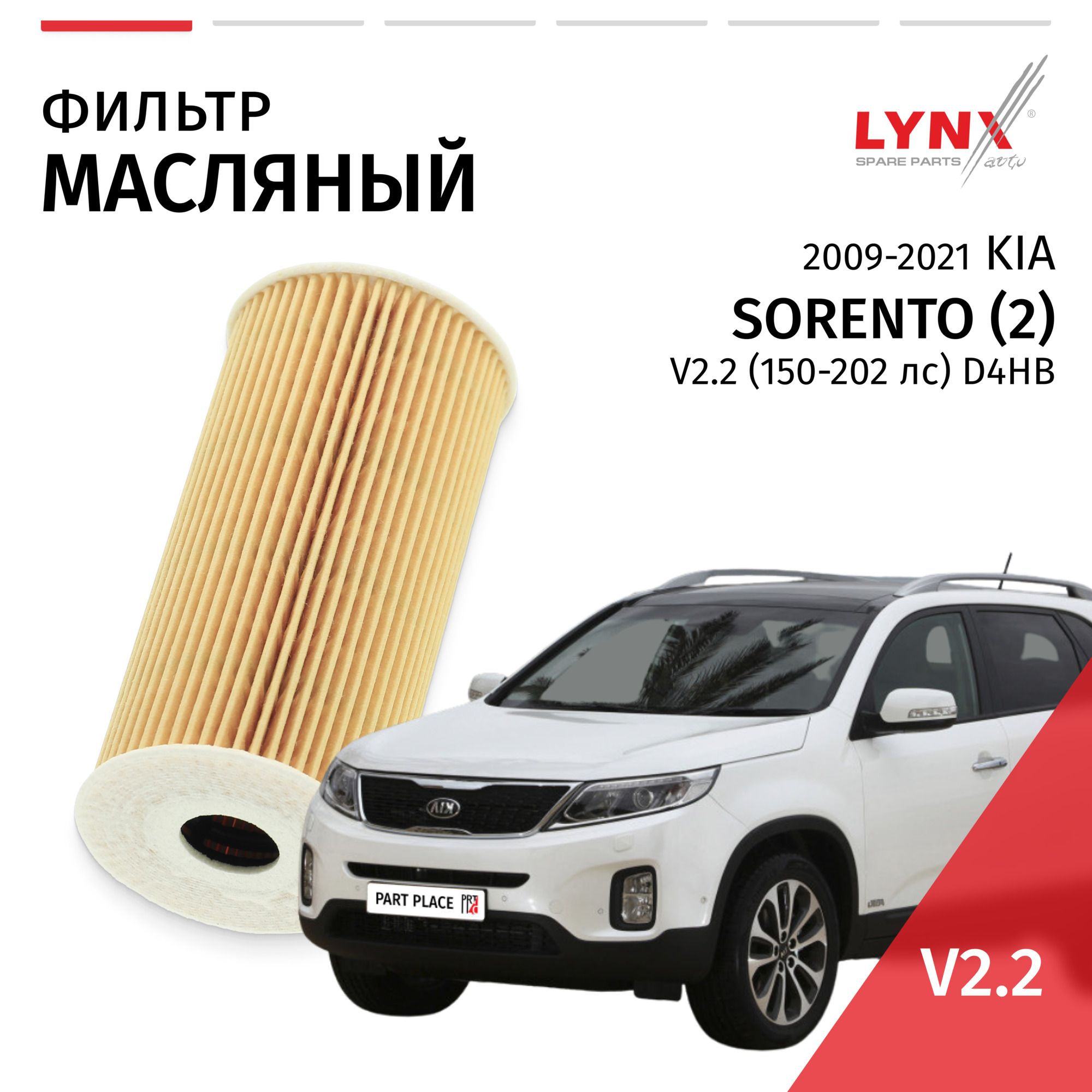 ФильтрмасляныйKiaSorento(2)XM/КиаСоренто2009-201320142015201620172018201920202021DдизельV2.2D4HB/1штLYNXauto