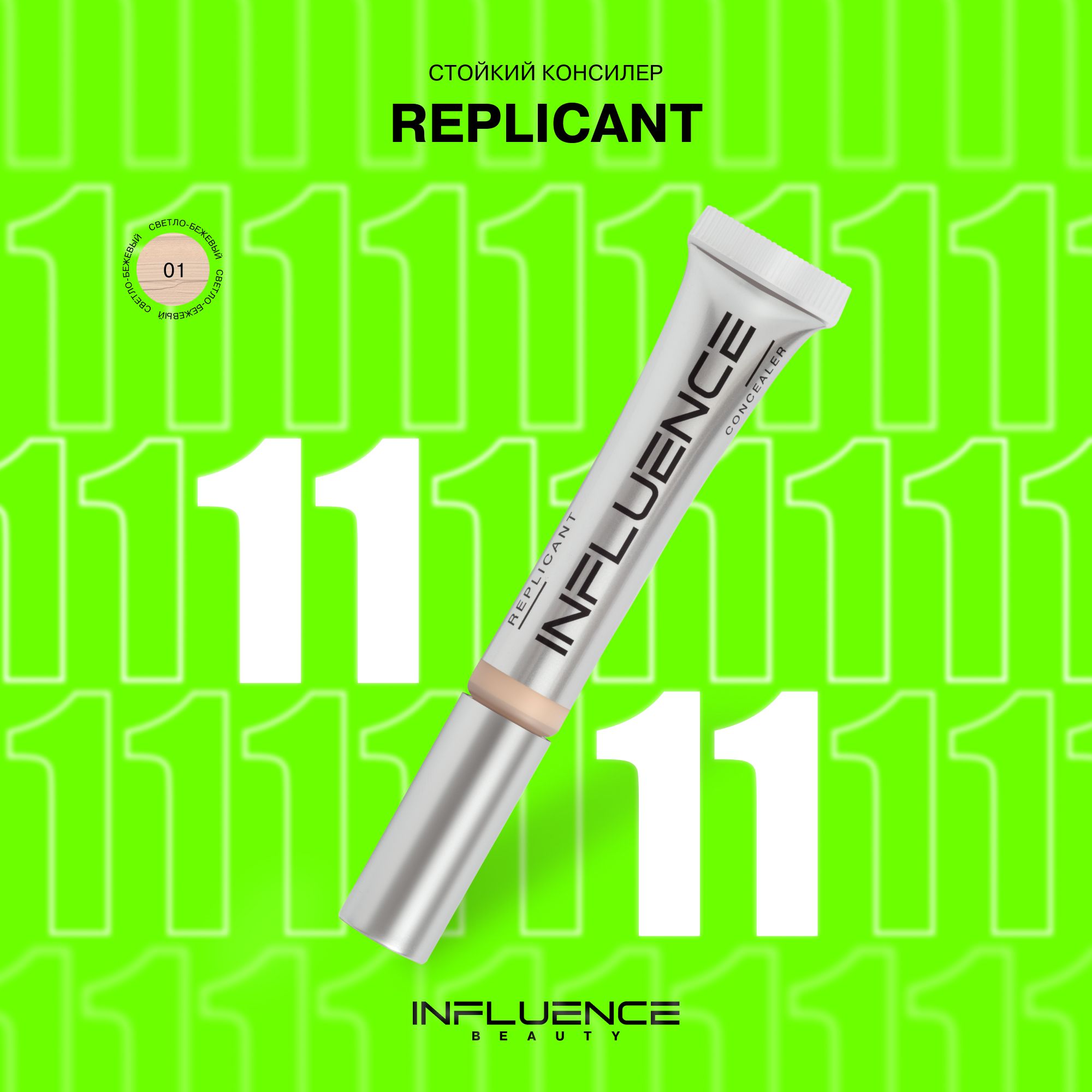 Консилер INFLUENCE BEAUTY REPLICANT стойкий, плотный, скульптор, контуринг, корректор для лица и глаз, тон 01: светло-бежевый, 7мл