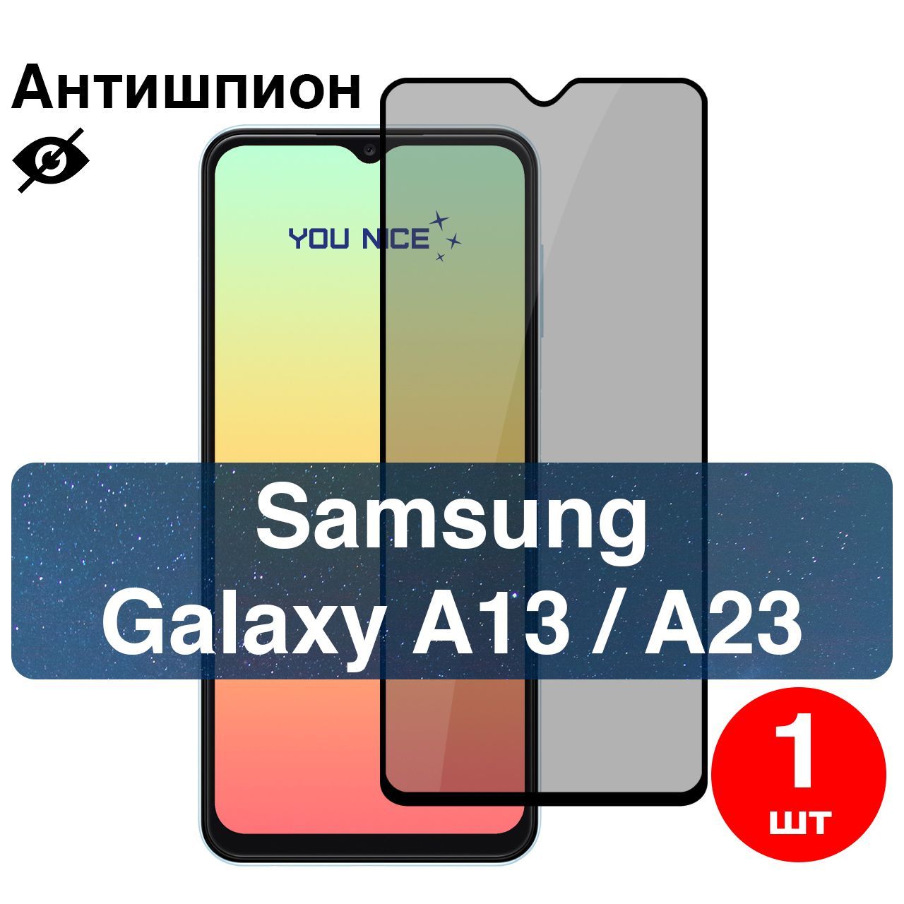 Защитное стекло антишпион для Samsung Galaxy A13, A23 / стекло с олеофобным покрытием с черной рамкой на Самсунг Галакси А13, А23, в упаковке 1 шт