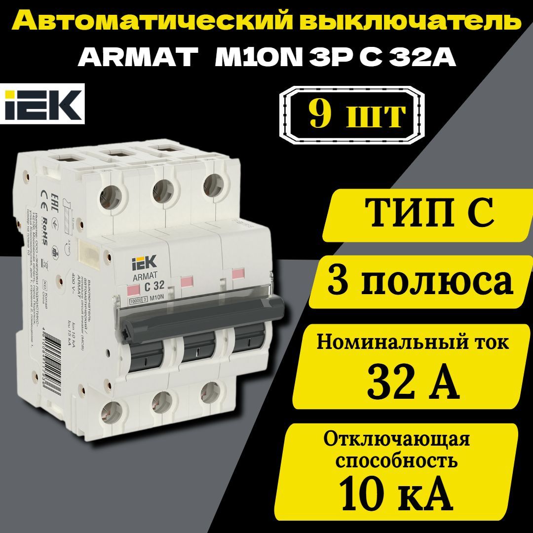 Выключатель автоматический модульный 3п C 32А M10N ARMAT IEK AR-M10N-3-C032 9 шт