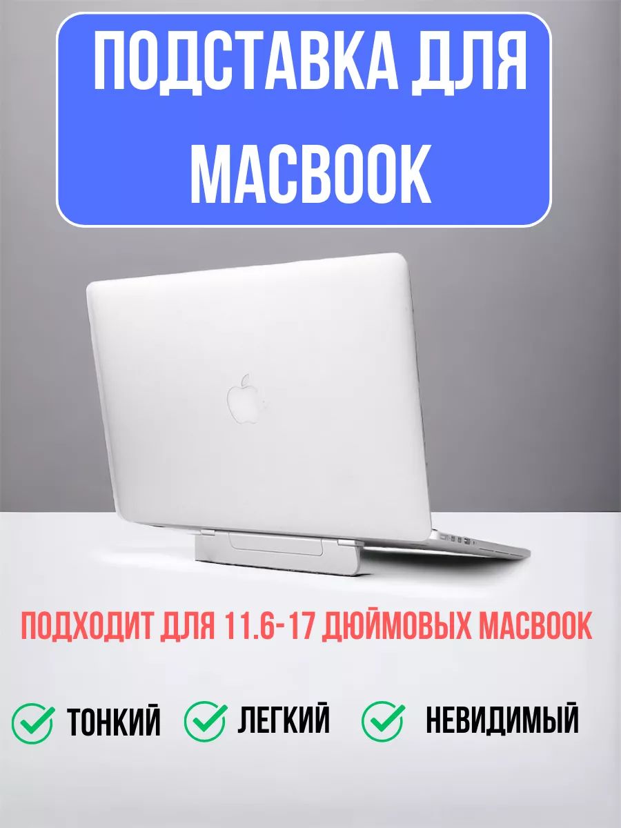 Подставка под ноутбук Macbook, планшет