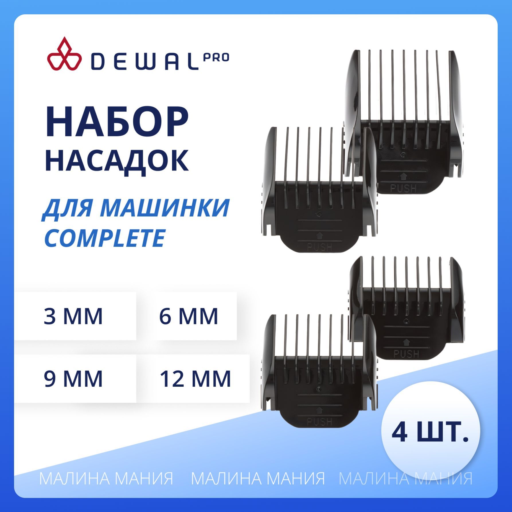 DEWAL Набор профессиональных насадок для машинки для стрижки 03-075 COMPLETE (3 мм, 6 мм, 9 мм, 12 мм)