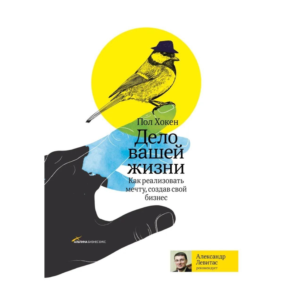 Дело вашей жизни. Как реализовать мечту, создав свой бизнес | Хокен Поль