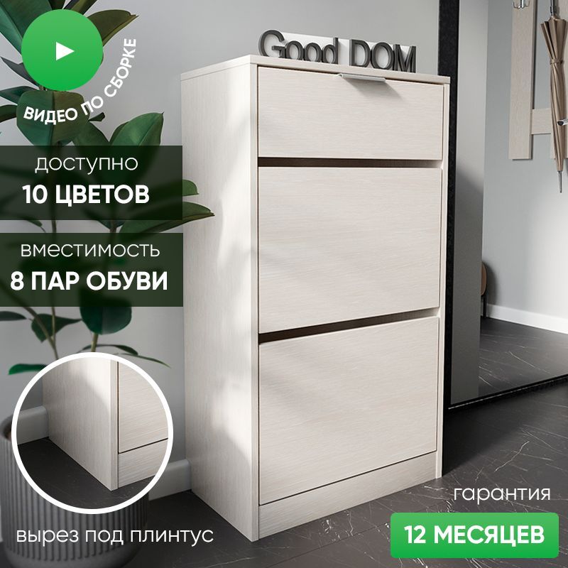 Обувница Good-дом, все в дом...
