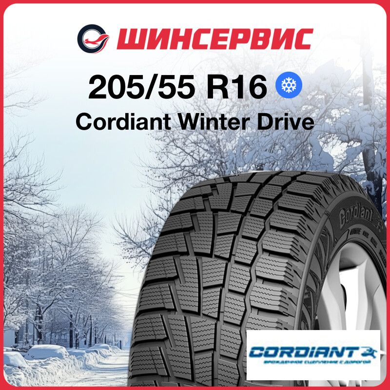 Cordiant Winter Drive Шины  зимние 205/55  R16 94T Нешипованные