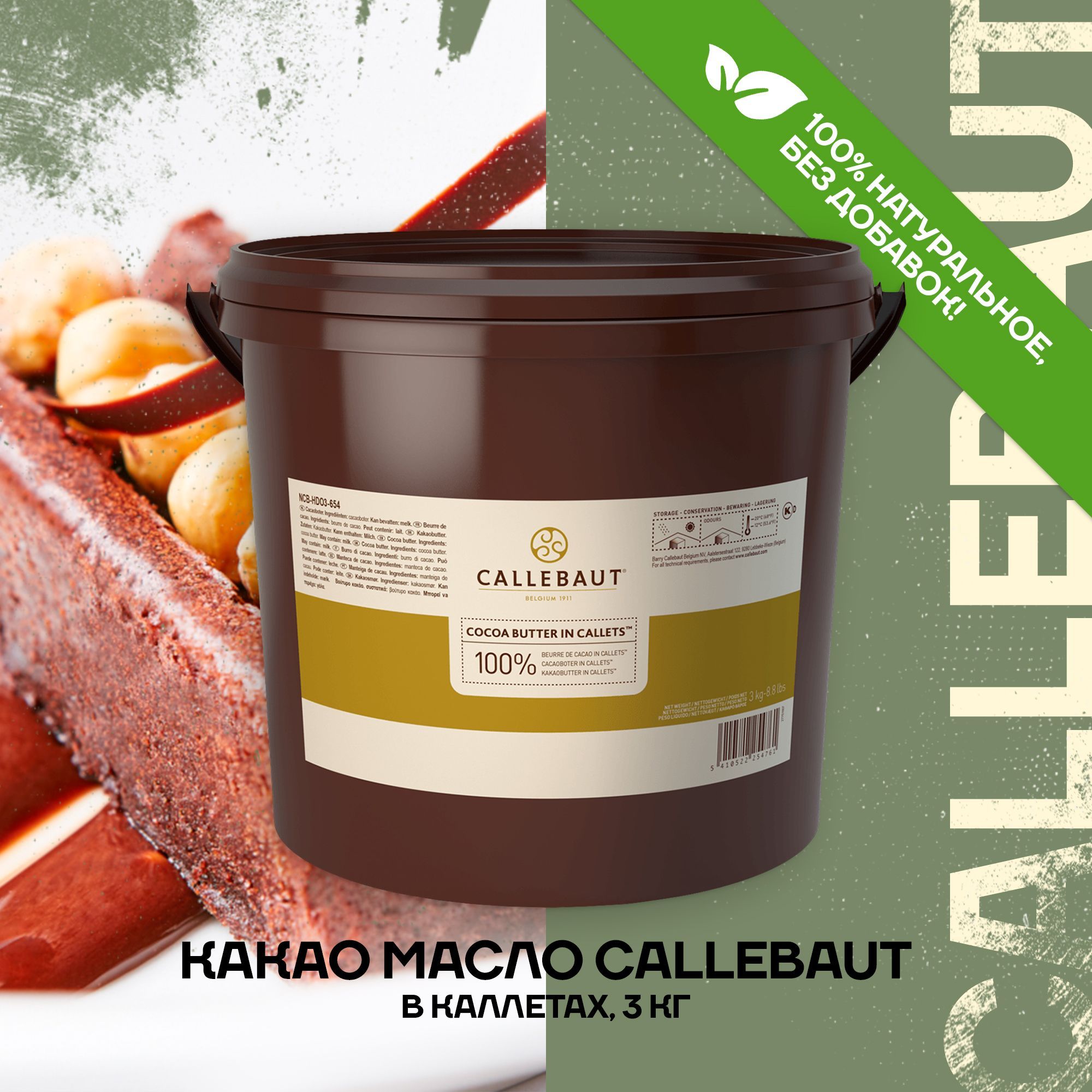 CALLEBAUT Какао-масло Дезодорированное 3000г. 1шт.